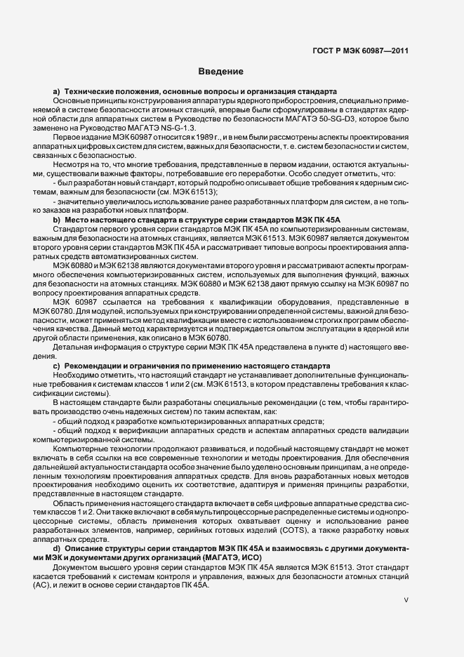 Страница 5 ГОСТ Р МЭК 60987-2011