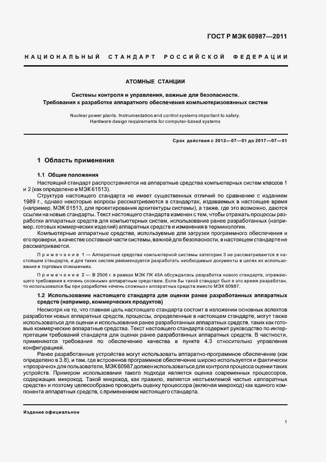 Страница 7 ГОСТ Р МЭК 60987-2011