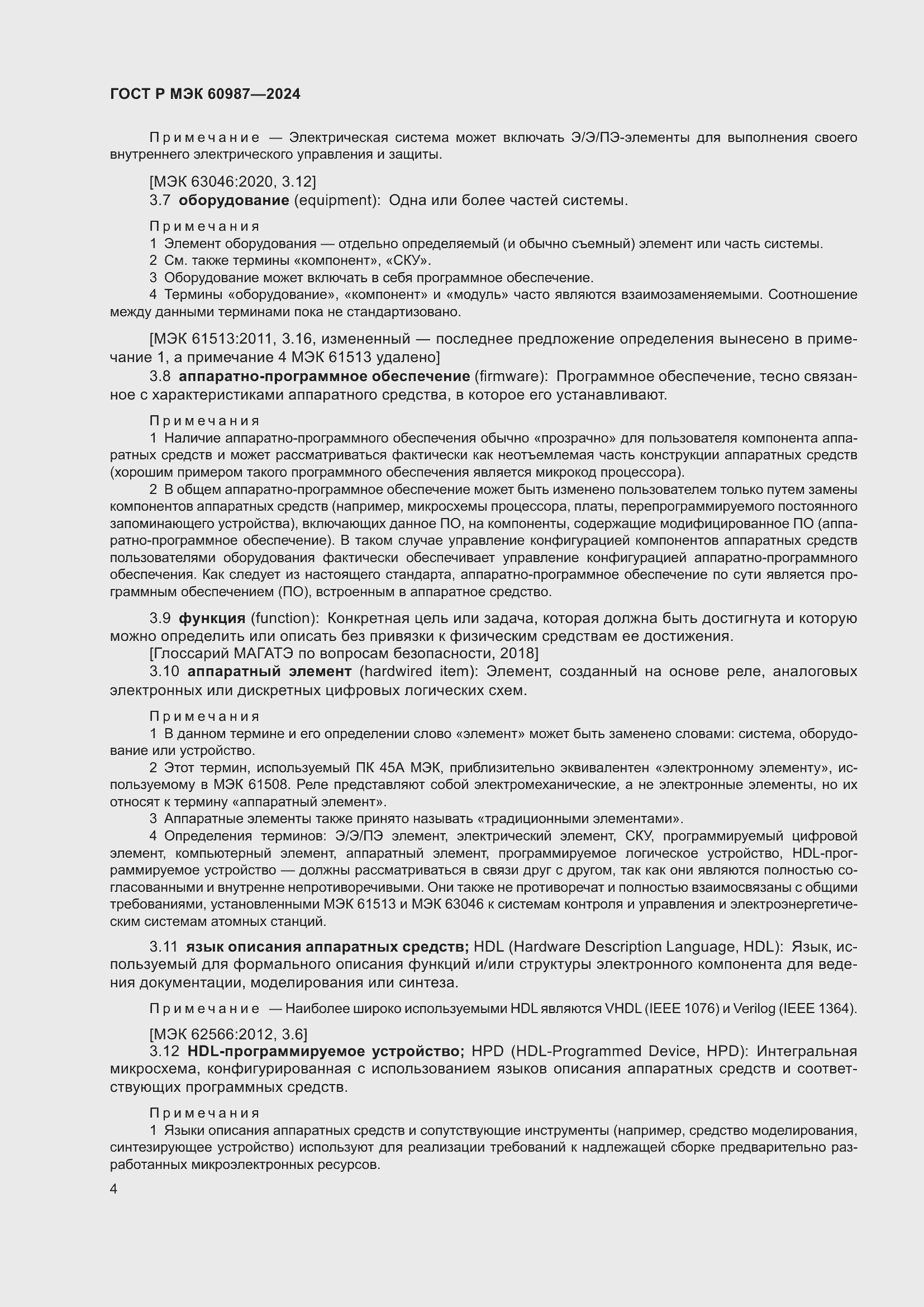 Страница 10 ГОСТ Р МЭК 60987-2024