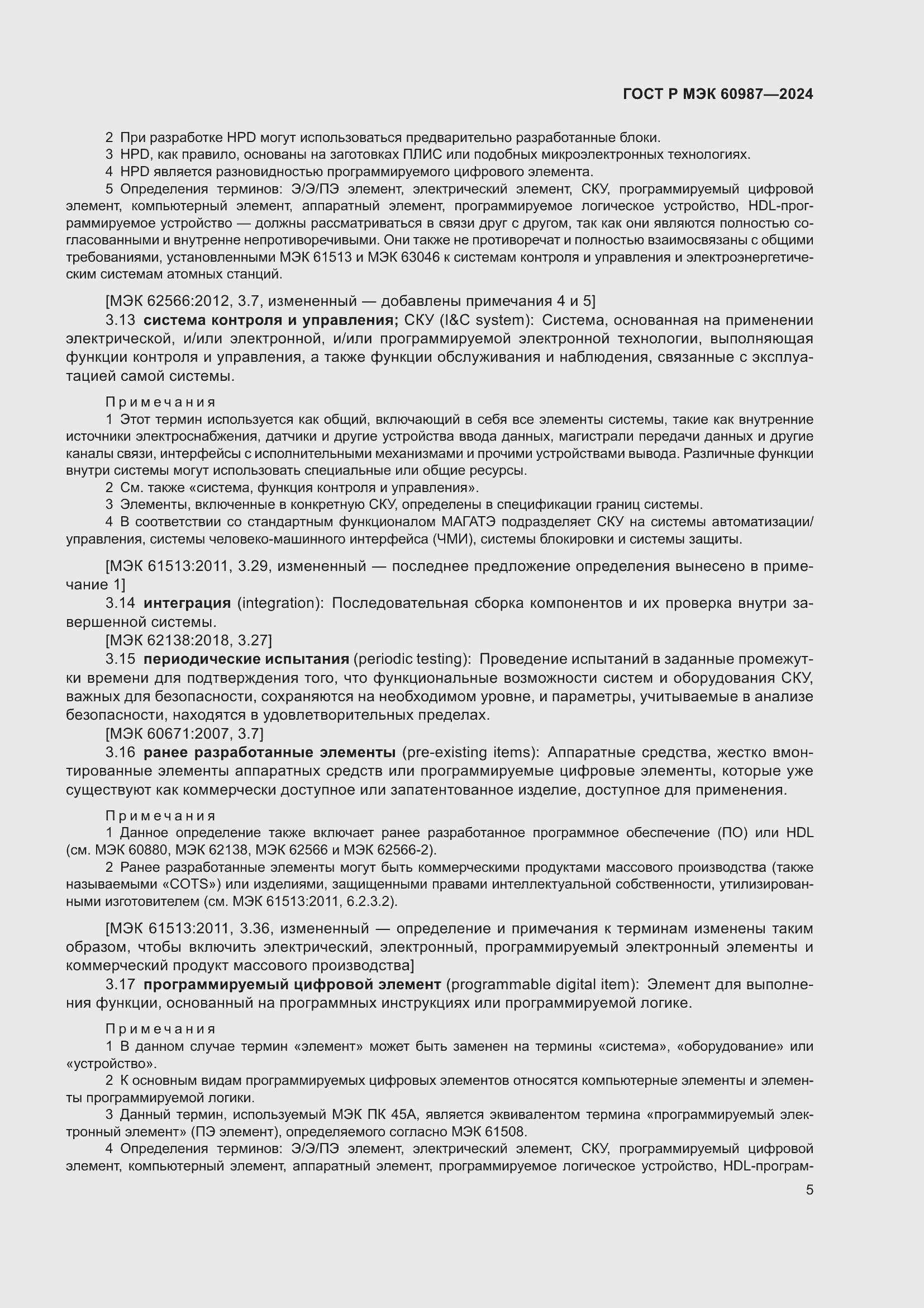 Страница 11 ГОСТ Р МЭК 60987-2024