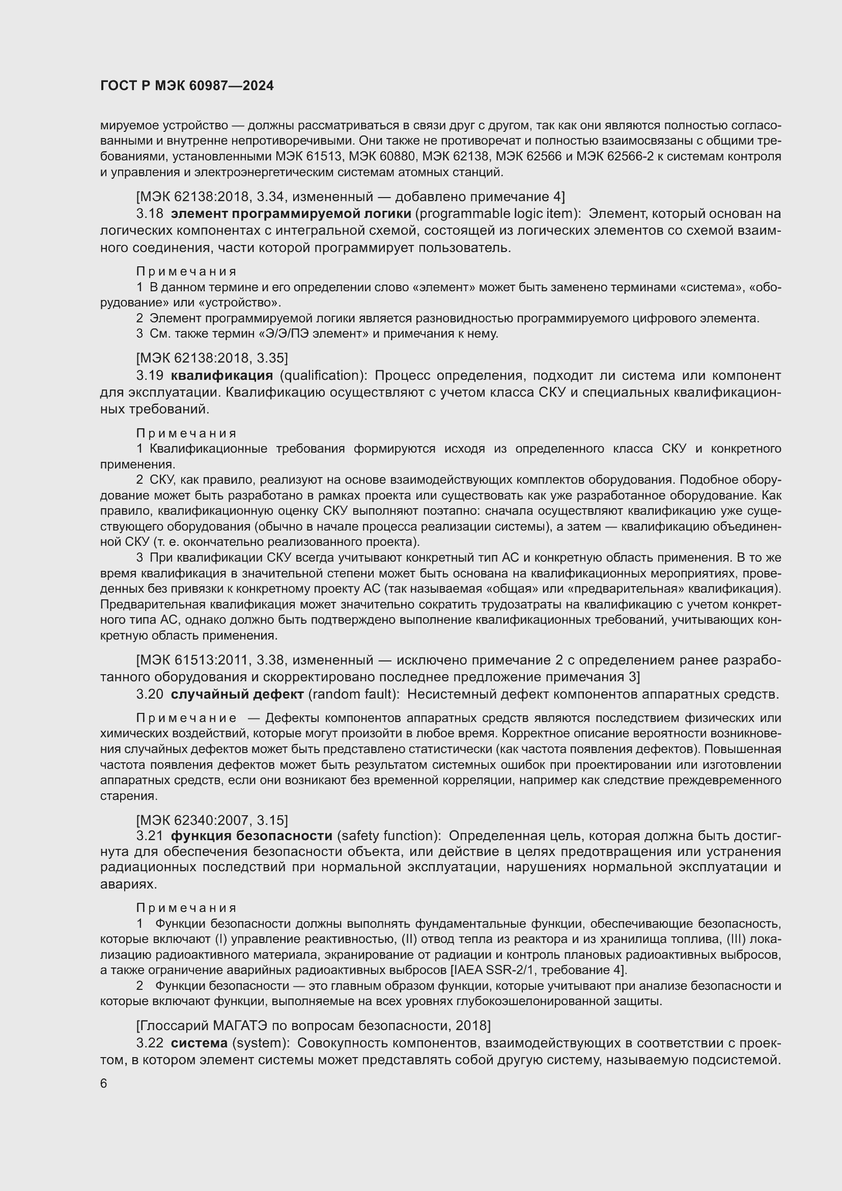 Страница 12 ГОСТ Р МЭК 60987-2024