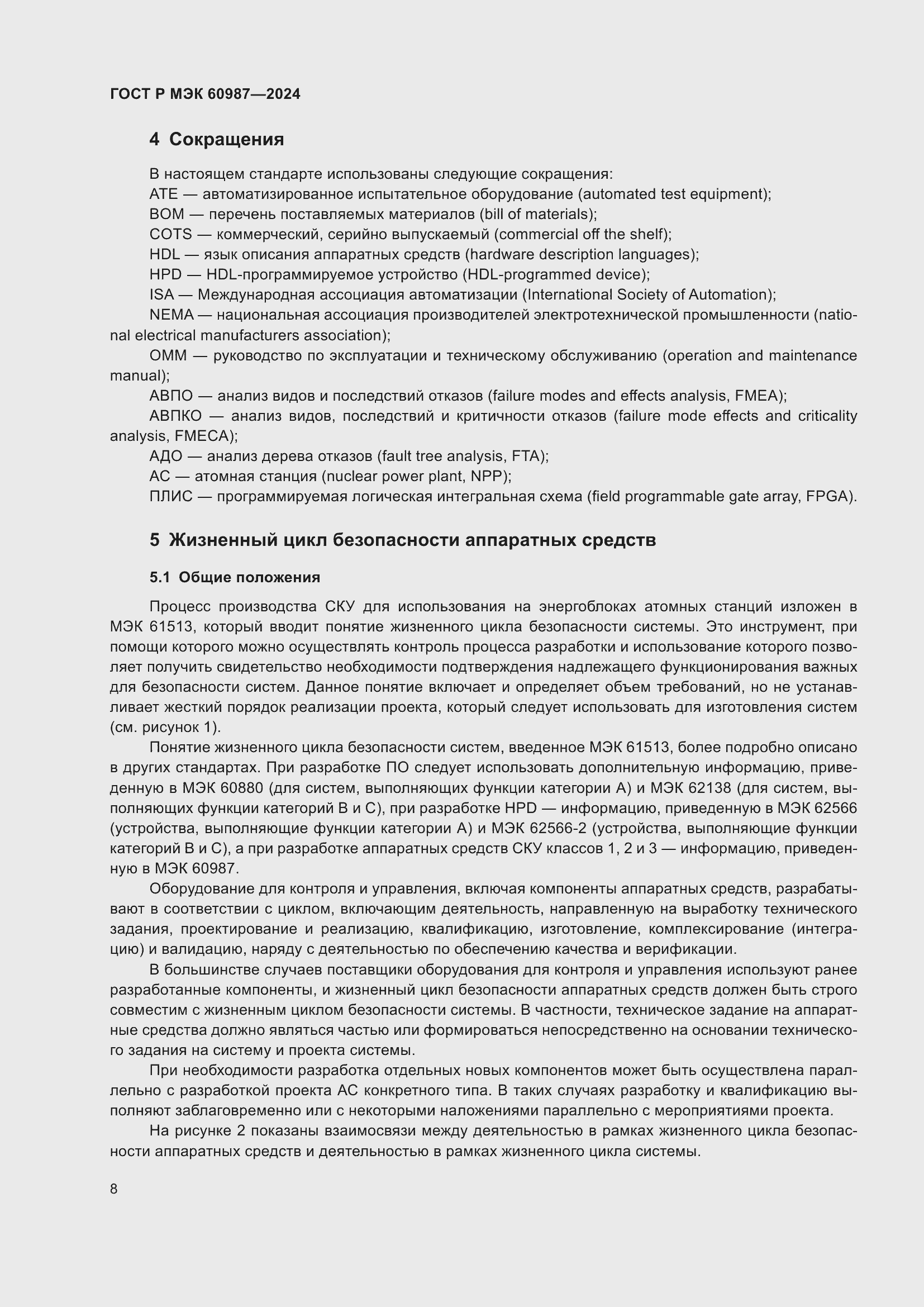 Страница 14 ГОСТ Р МЭК 60987-2024