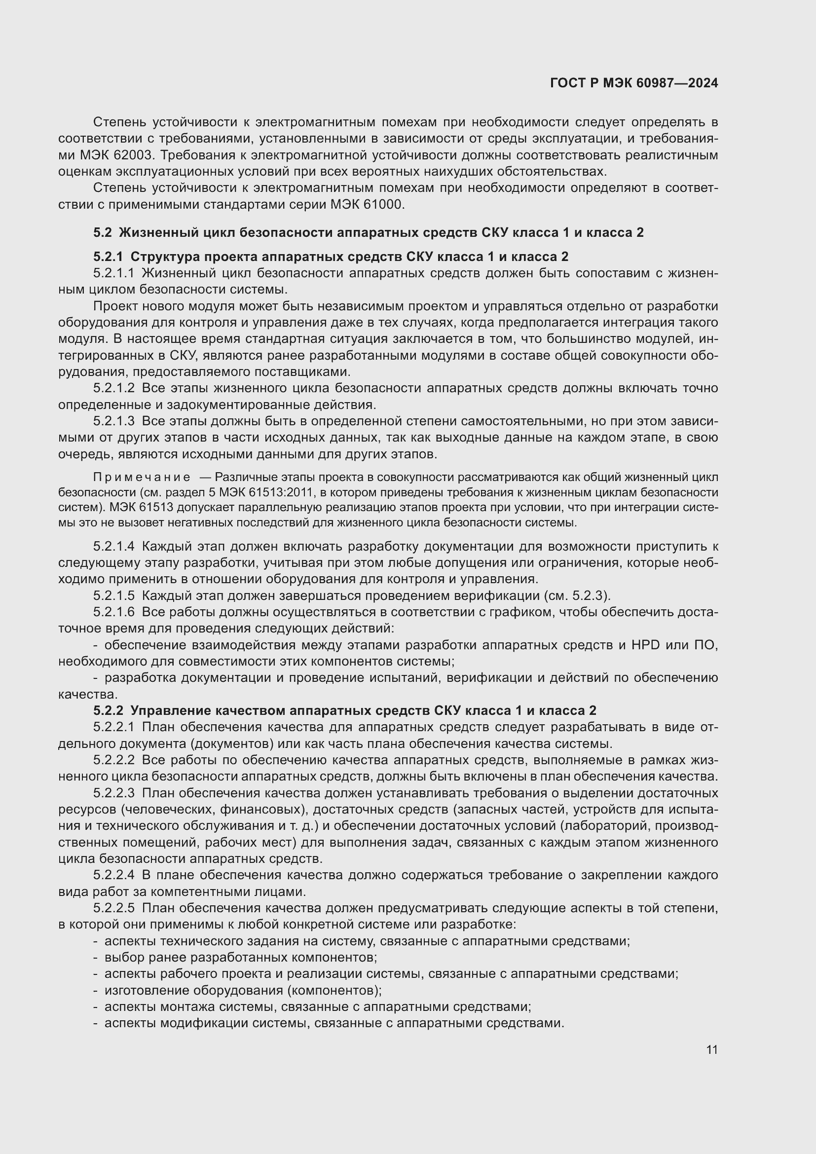 Страница 17 ГОСТ Р МЭК 60987-2024