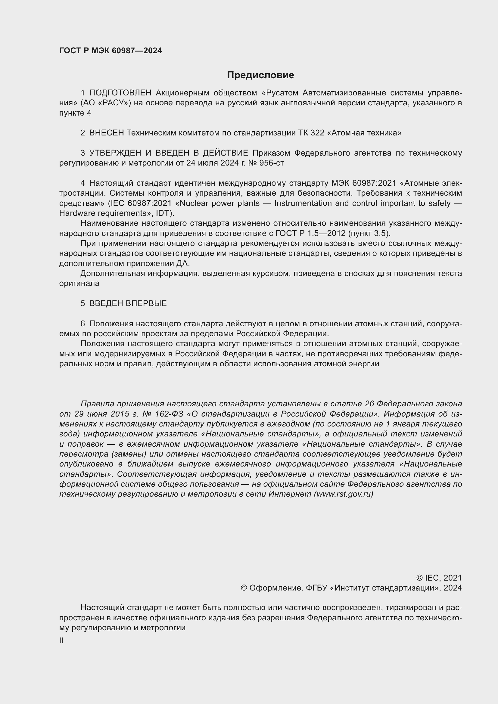 Страница 2 ГОСТ Р МЭК 60987-2024