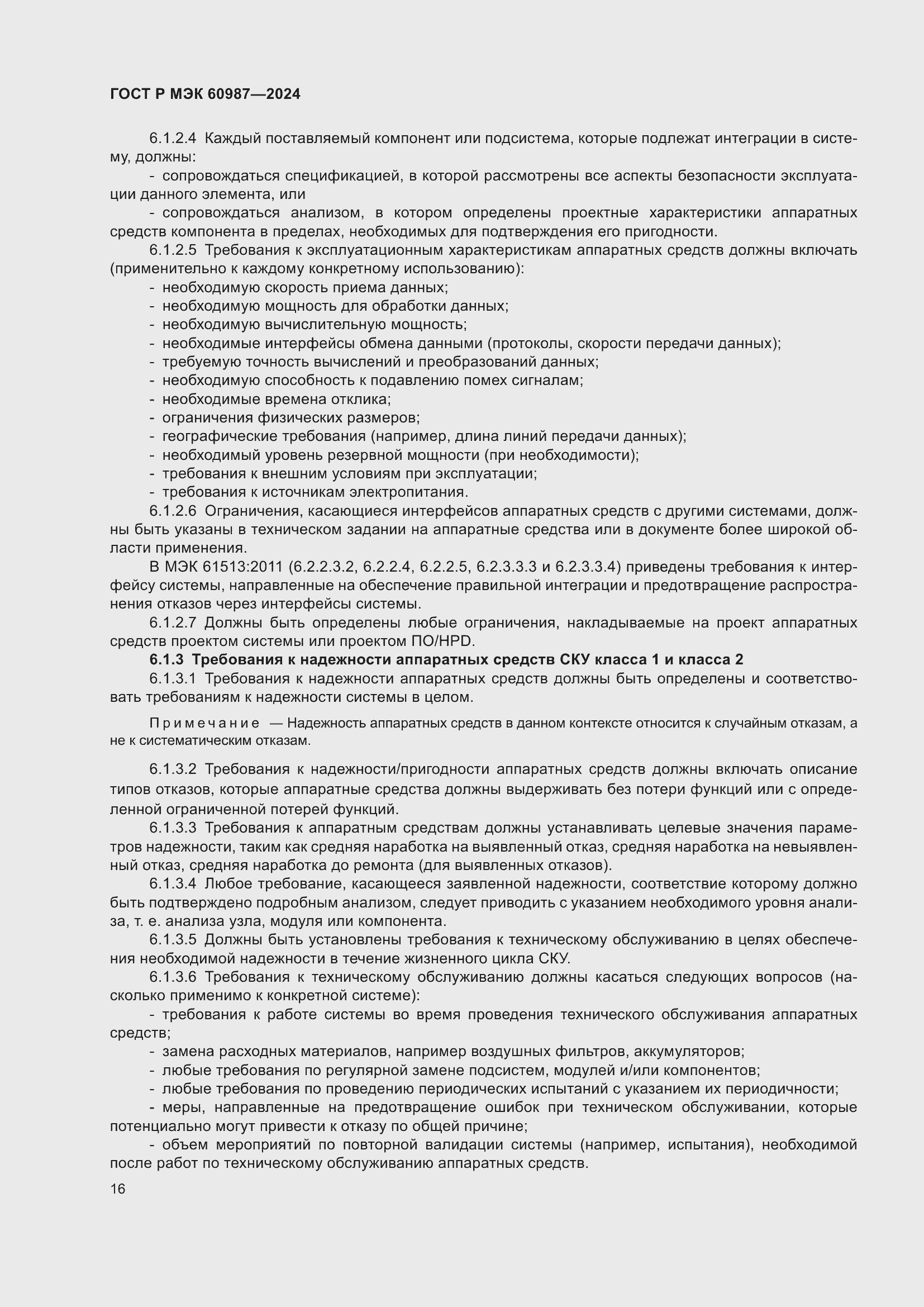 Страница 22 ГОСТ Р МЭК 60987-2024