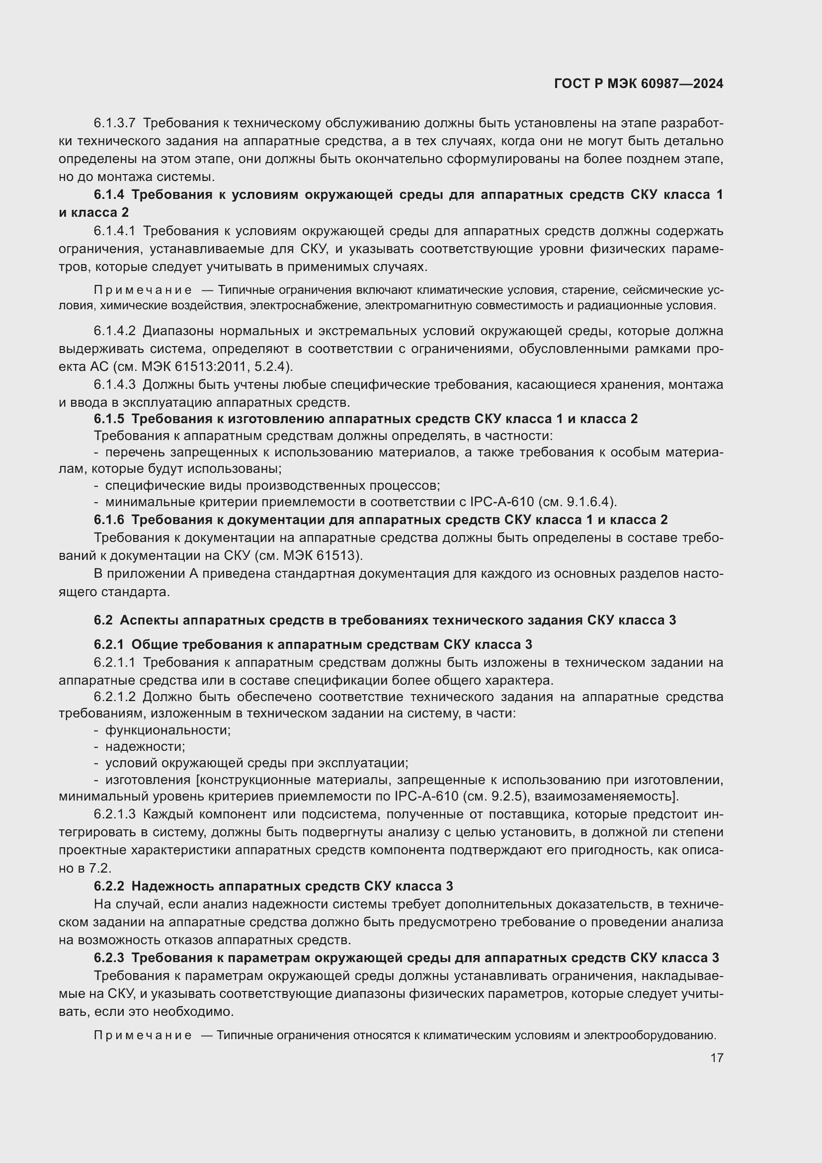 Страница 23 ГОСТ Р МЭК 60987-2024