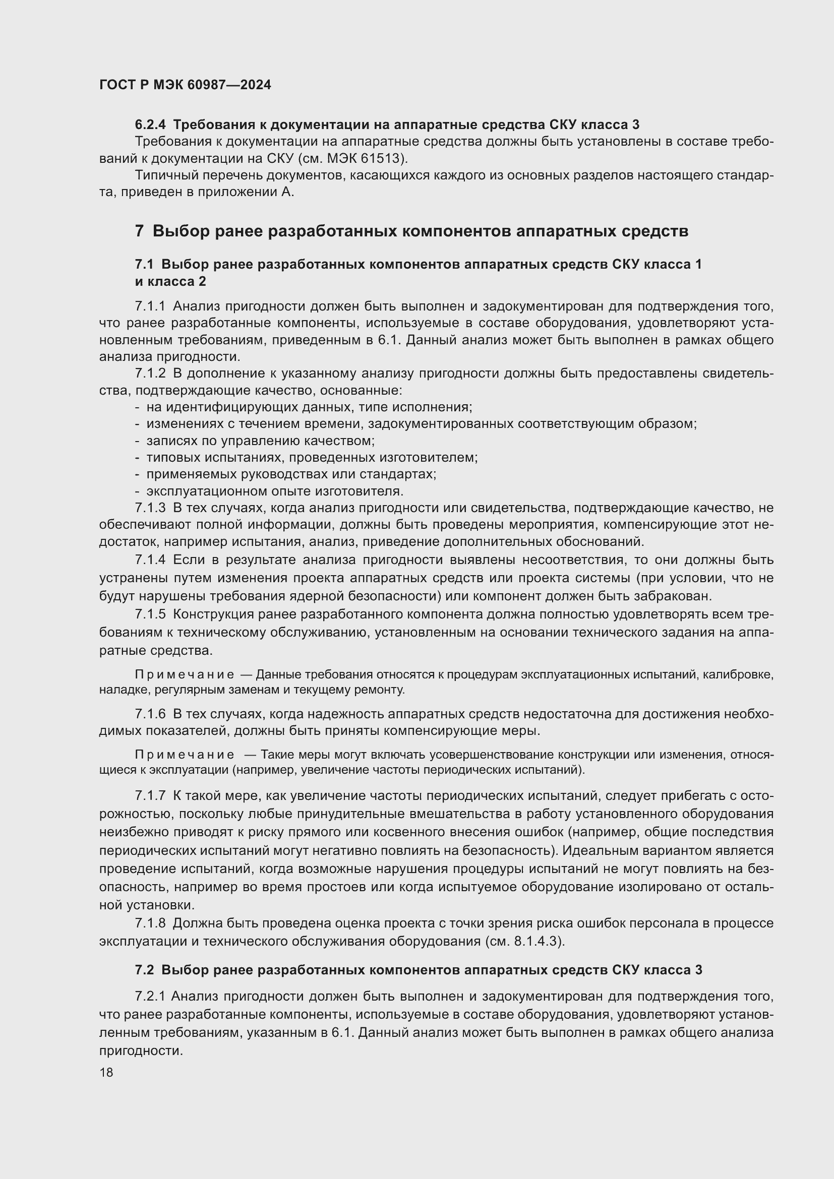 Страница 24 ГОСТ Р МЭК 60987-2024