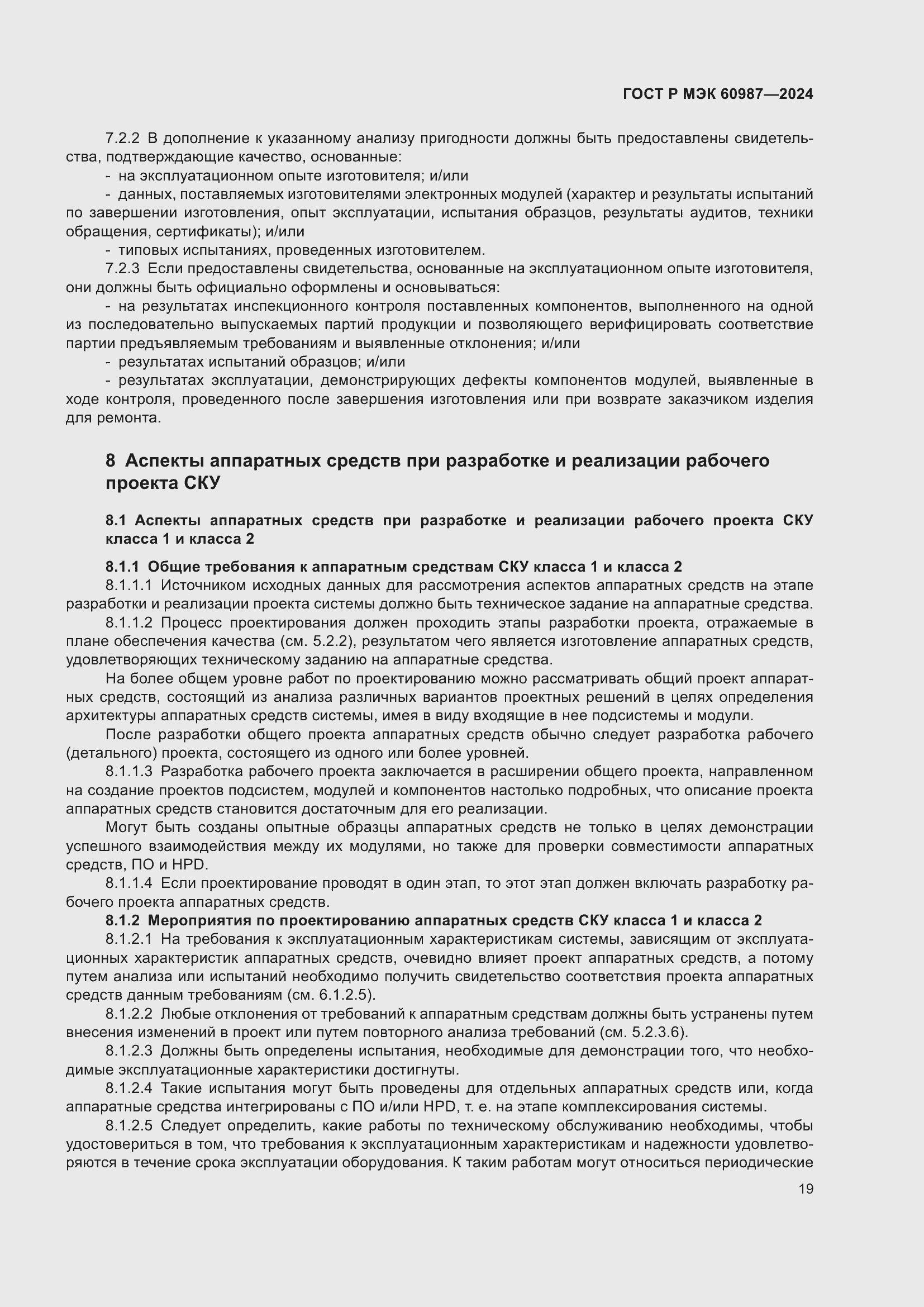 Страница 25 ГОСТ Р МЭК 60987-2024