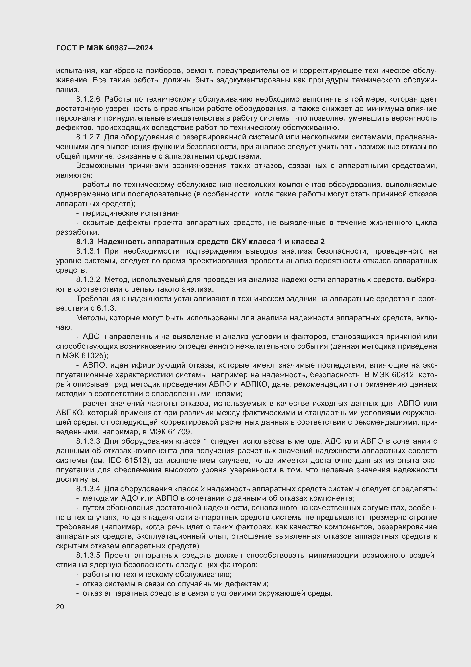 Страница 26 ГОСТ Р МЭК 60987-2024