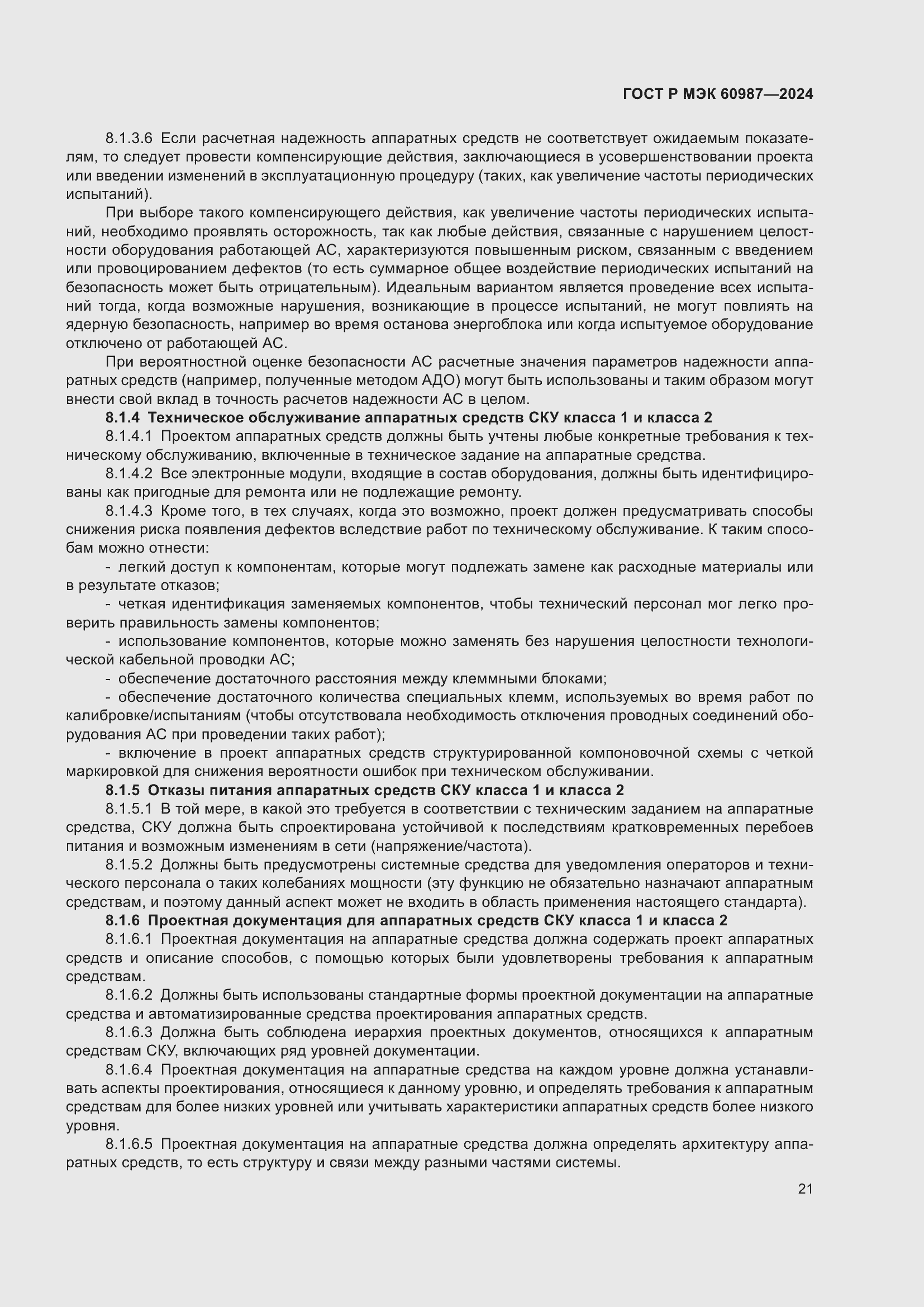 Страница 27 ГОСТ Р МЭК 60987-2024