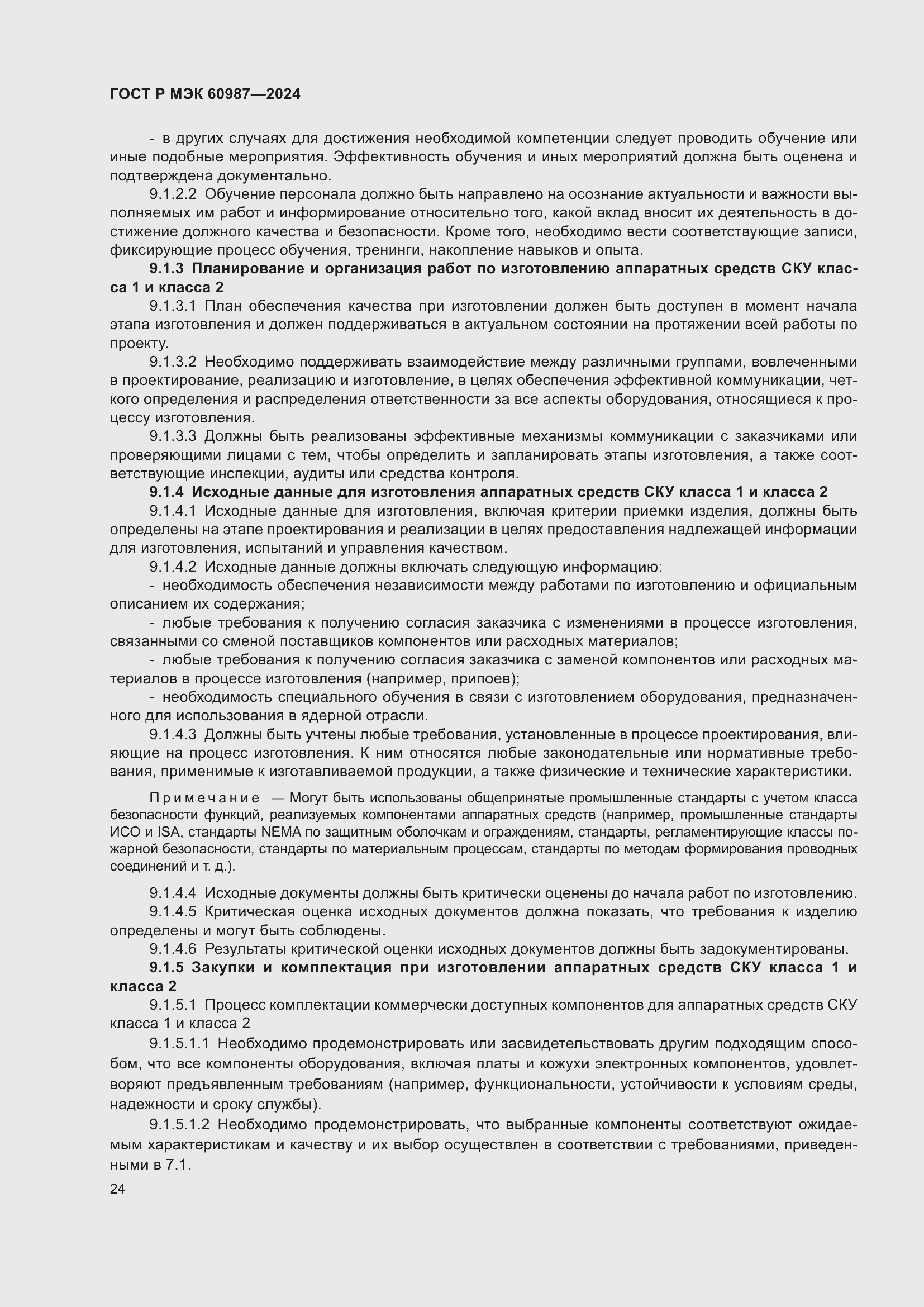 Страница 30 ГОСТ Р МЭК 60987-2024