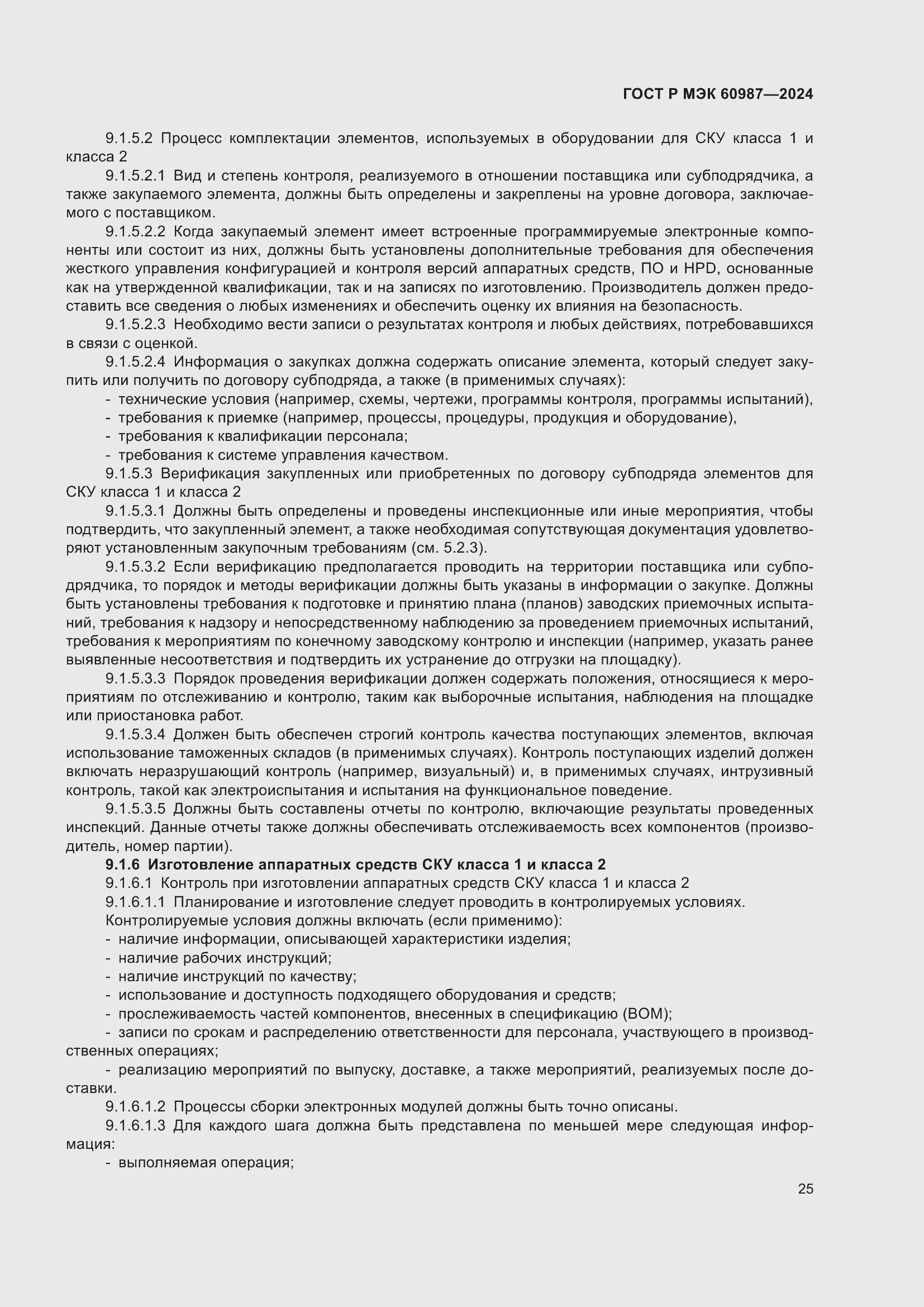 Страница 31 ГОСТ Р МЭК 60987-2024