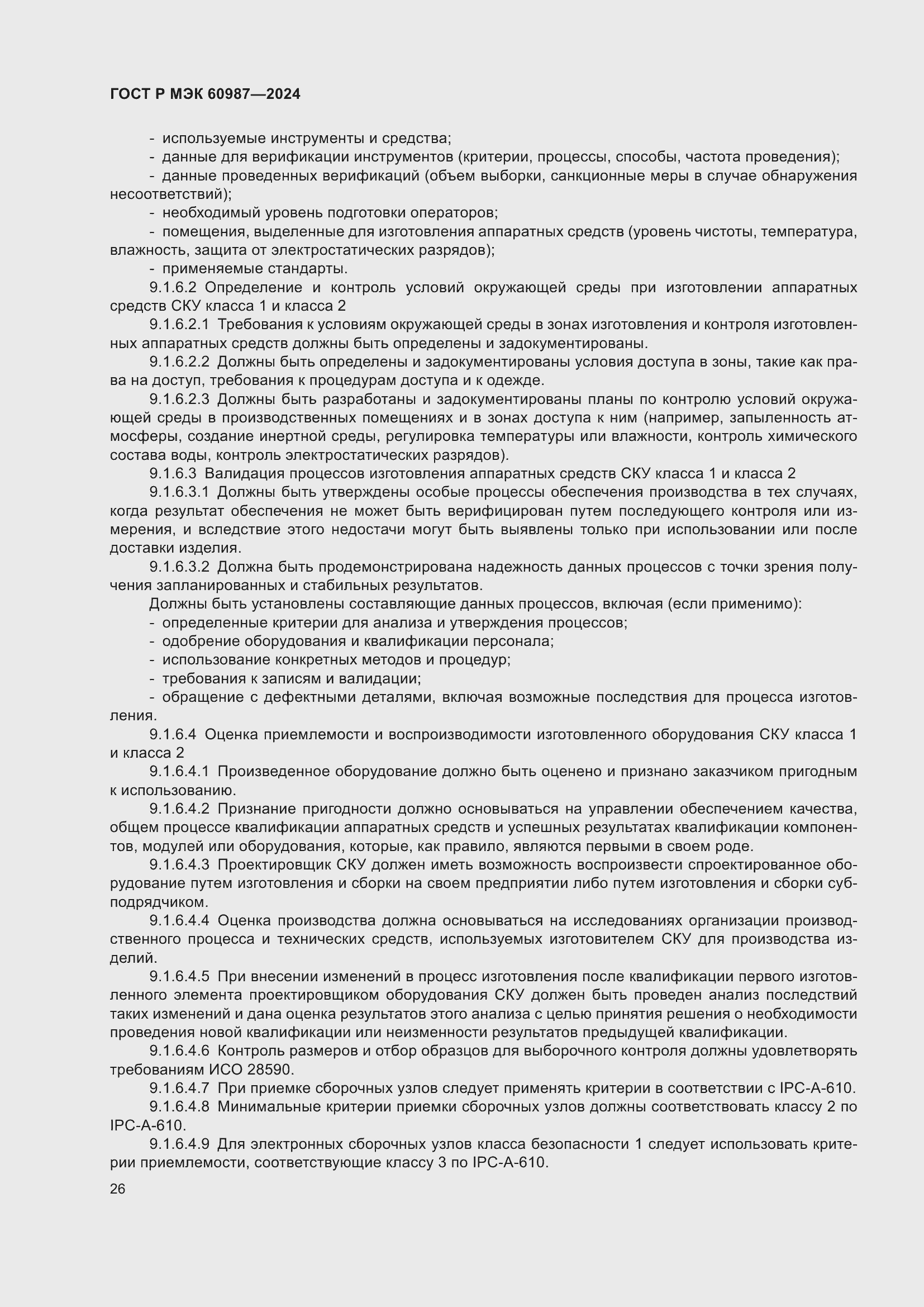 Страница 32 ГОСТ Р МЭК 60987-2024