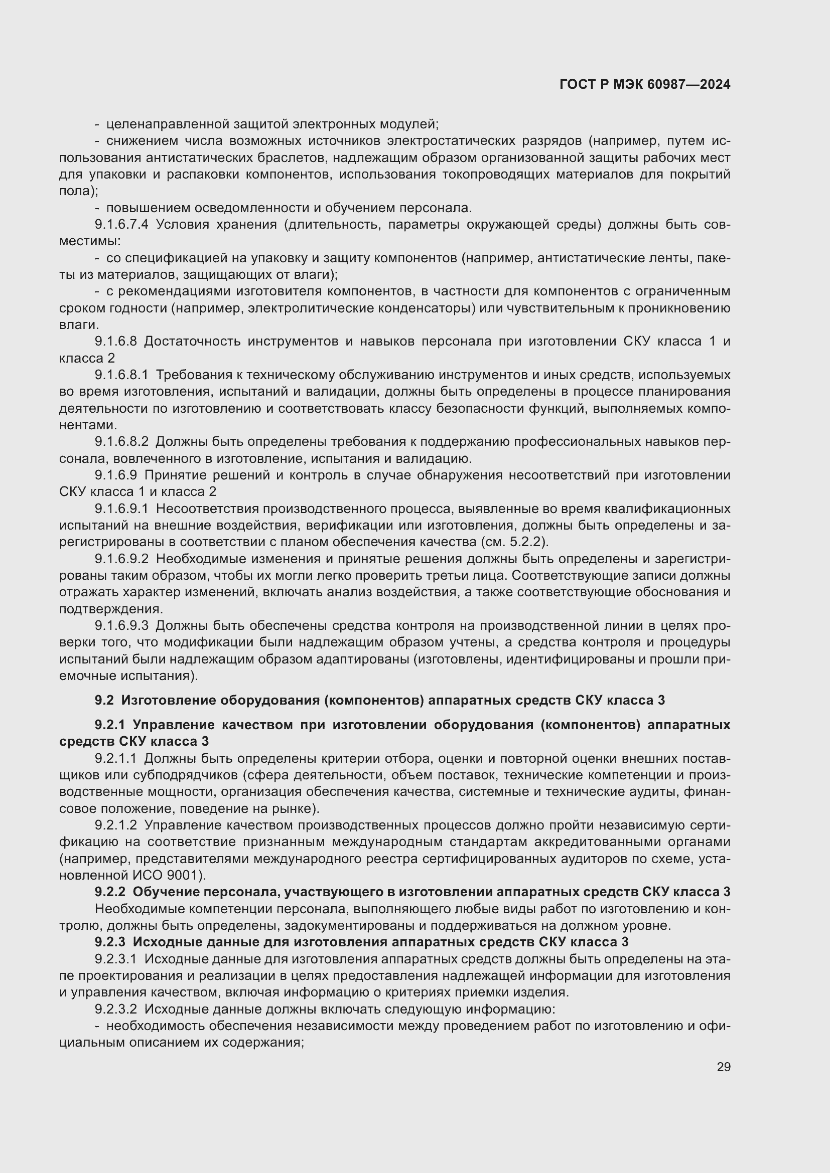 Страница 35 ГОСТ Р МЭК 60987-2024