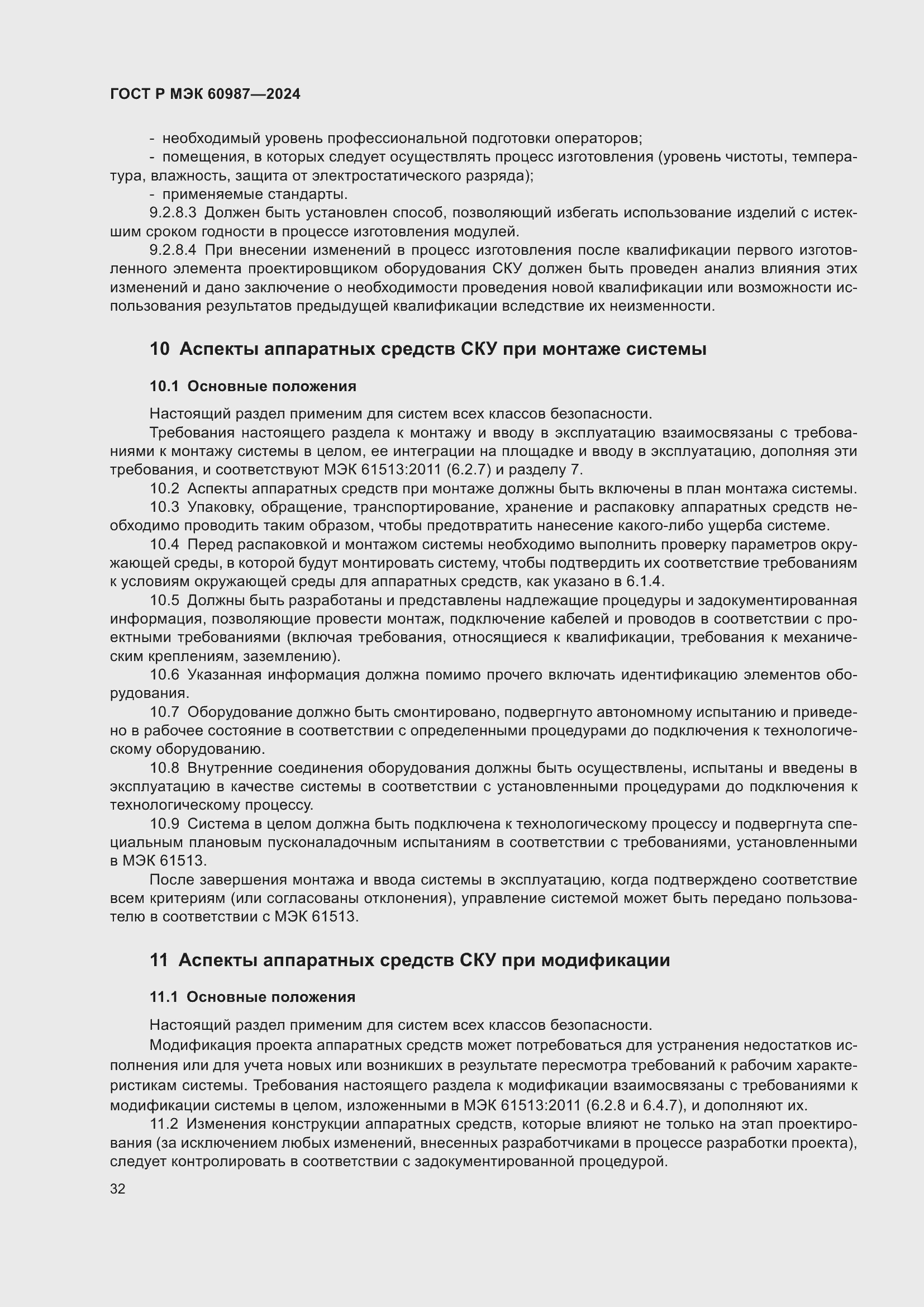 Страница 38 ГОСТ Р МЭК 60987-2024