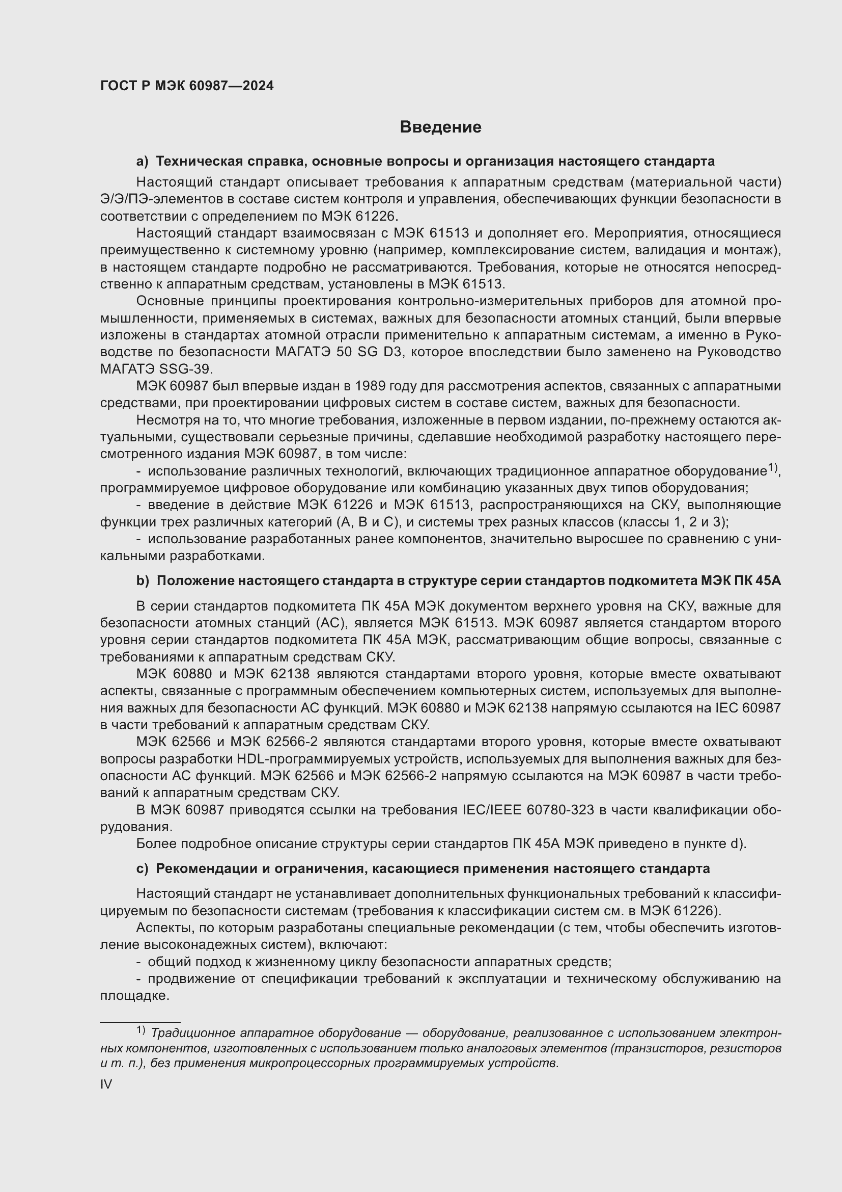 Страница 4 ГОСТ Р МЭК 60987-2024