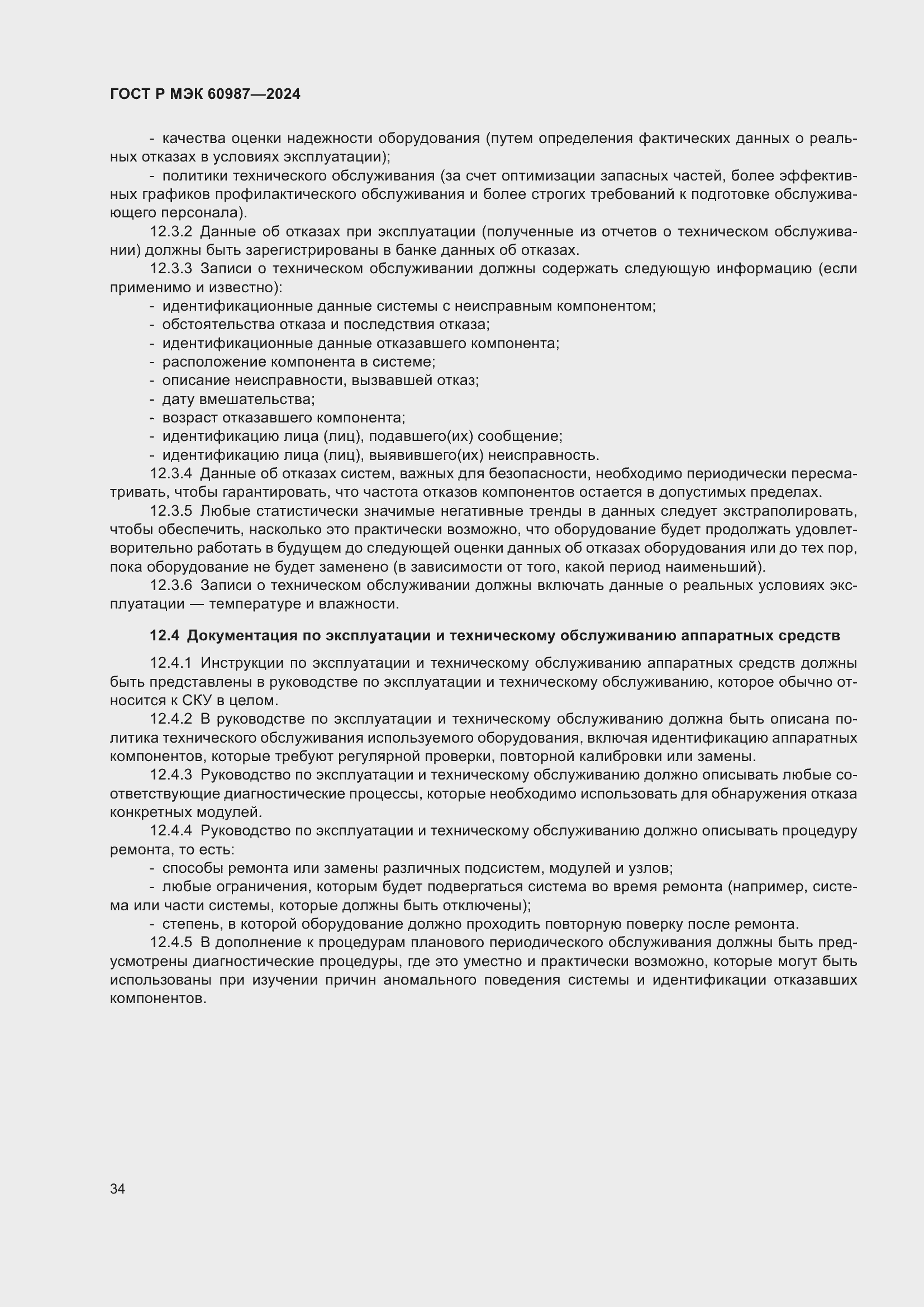Страница 40 ГОСТ Р МЭК 60987-2024