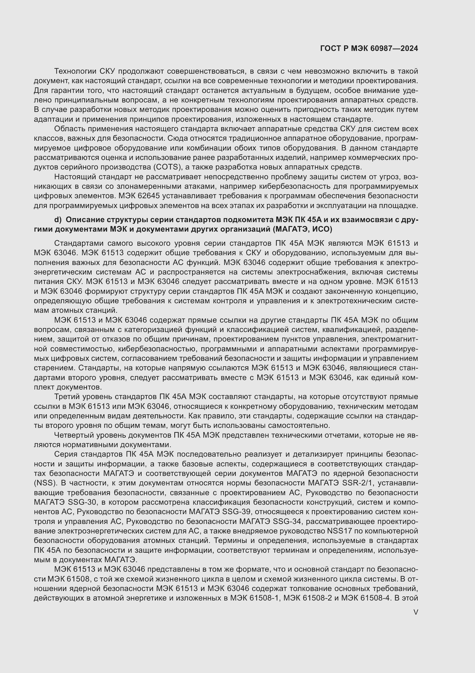 Страница 5 ГОСТ Р МЭК 60987-2024