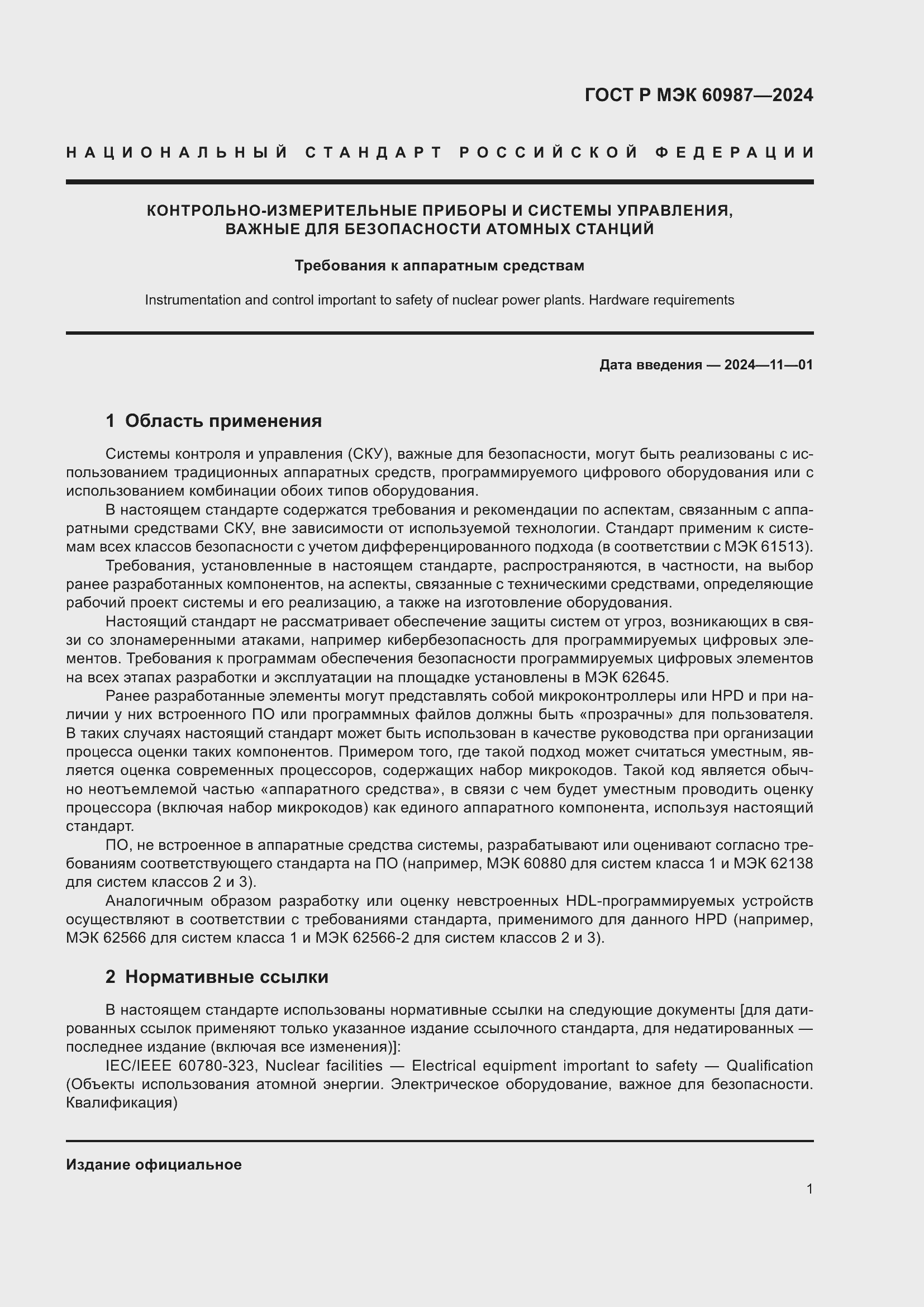 Страница 7 ГОСТ Р МЭК 60987-2024