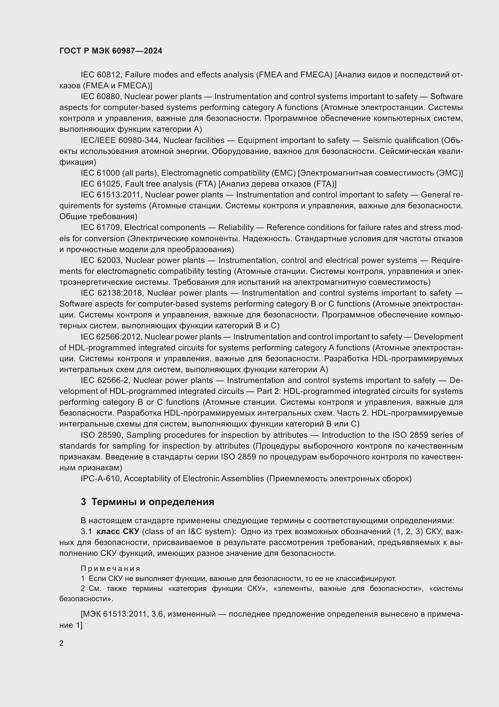 Страница 8 ГОСТ Р МЭК 60987-2024