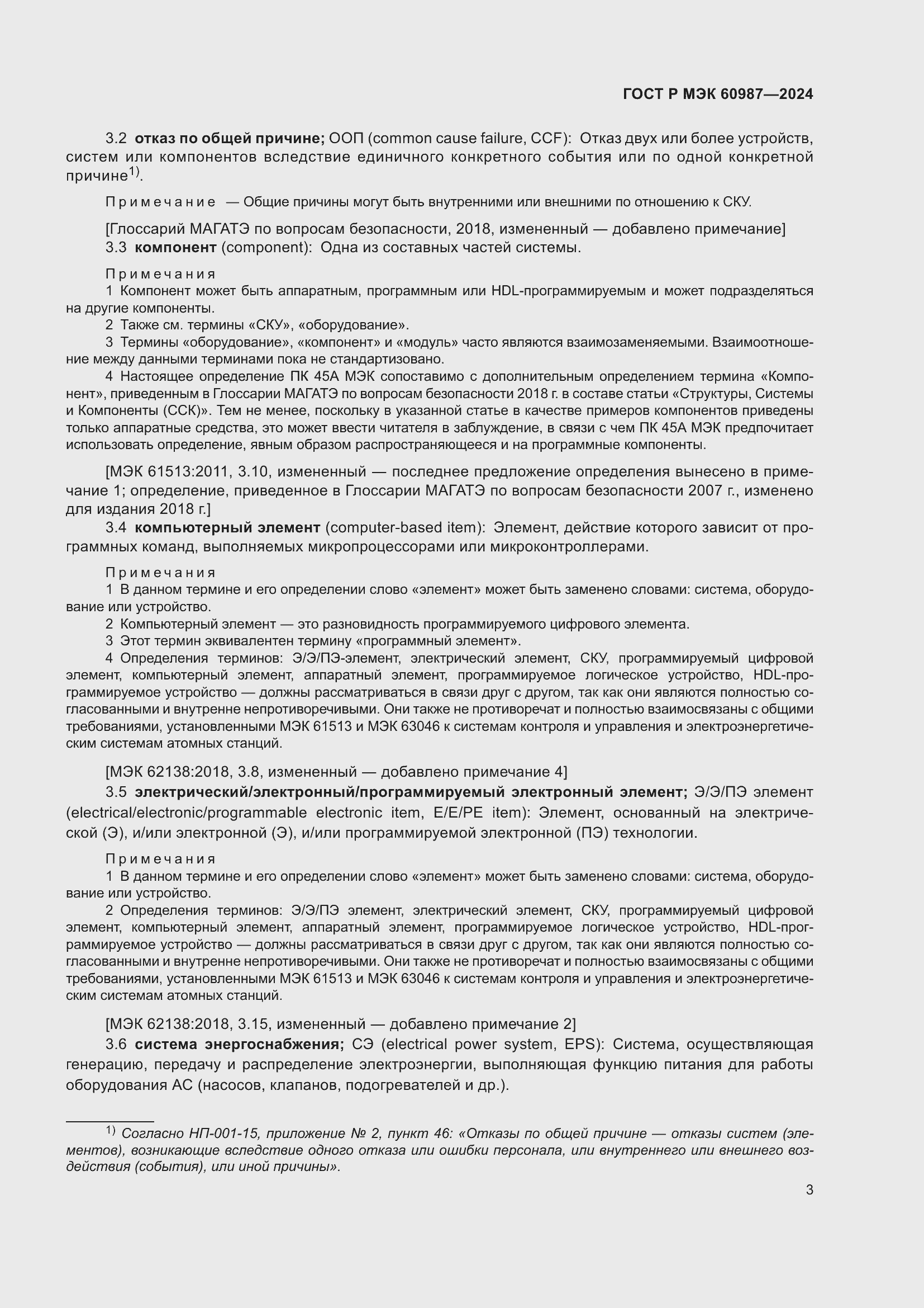 Страница 9 ГОСТ Р МЭК 60987-2024