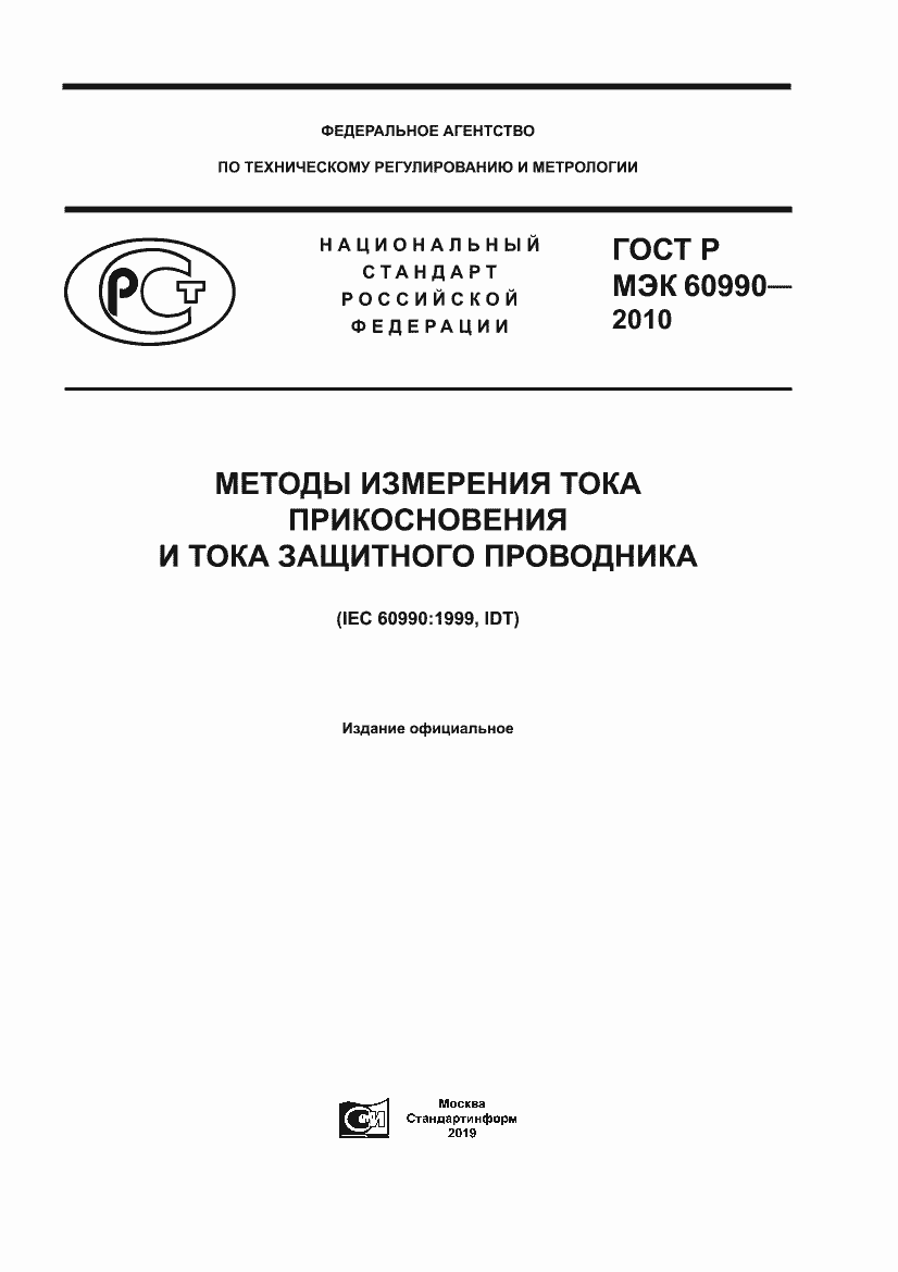 Страница 1 ГОСТ Р МЭК 60990-2010
