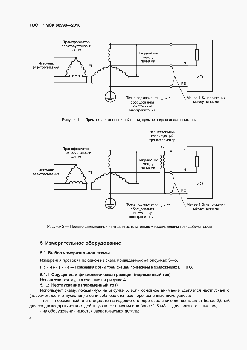Страница 10 ГОСТ Р МЭК 60990-2010
