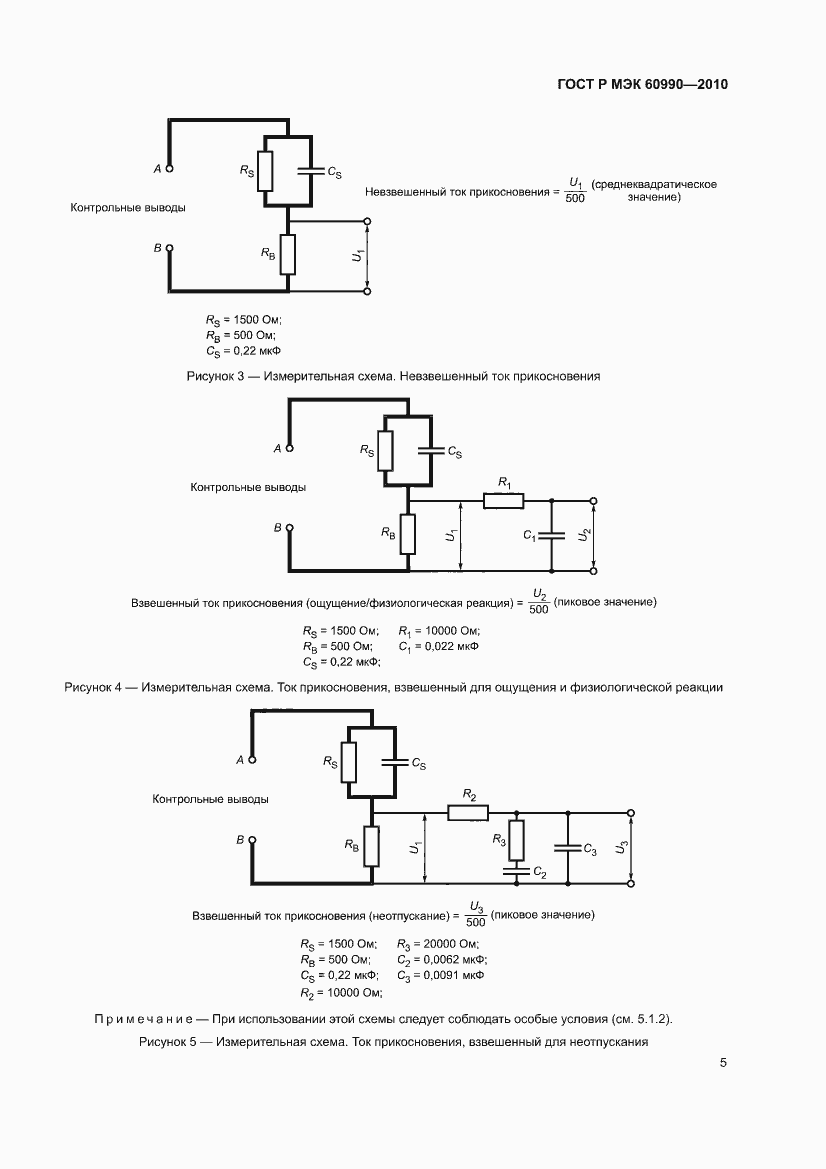 Страница 11 ГОСТ Р МЭК 60990-2010