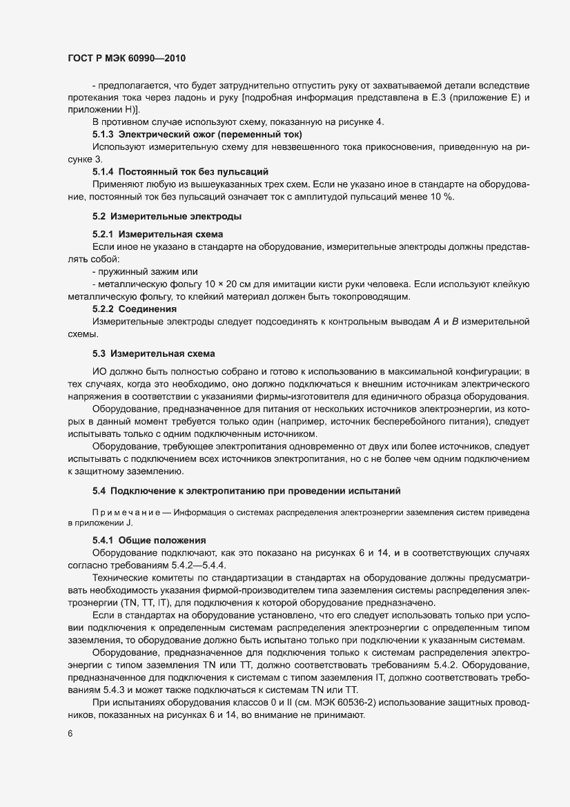 Страница 12 ГОСТ Р МЭК 60990-2010
