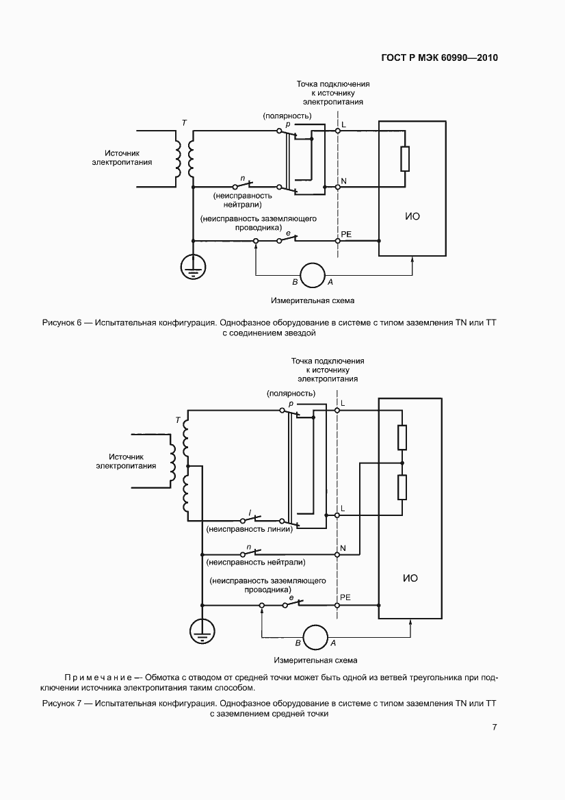Страница 13 ГОСТ Р МЭК 60990-2010