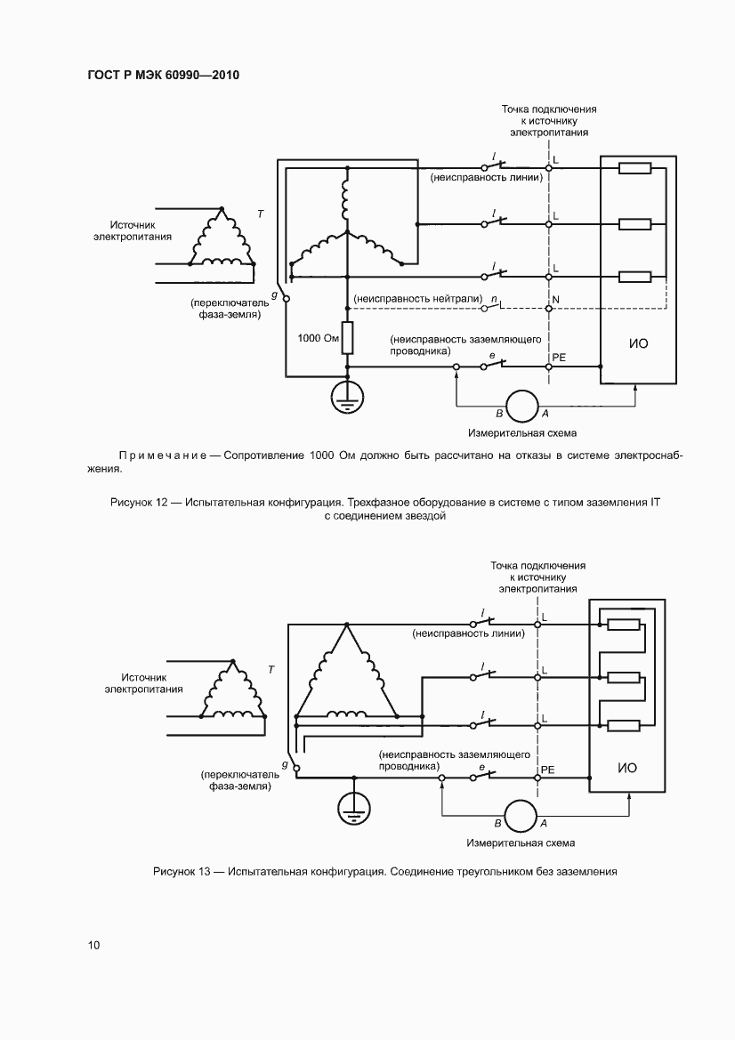 Страница 16 ГОСТ Р МЭК 60990-2010