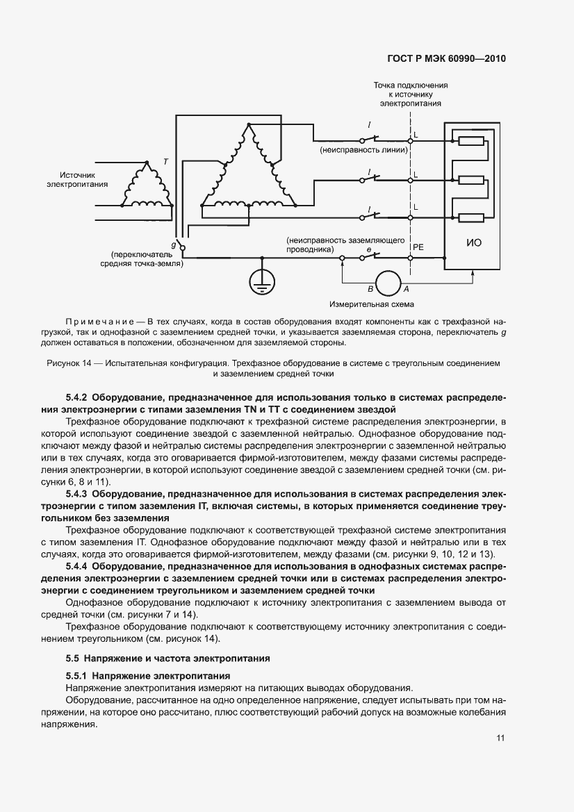 Страница 17 ГОСТ Р МЭК 60990-2010