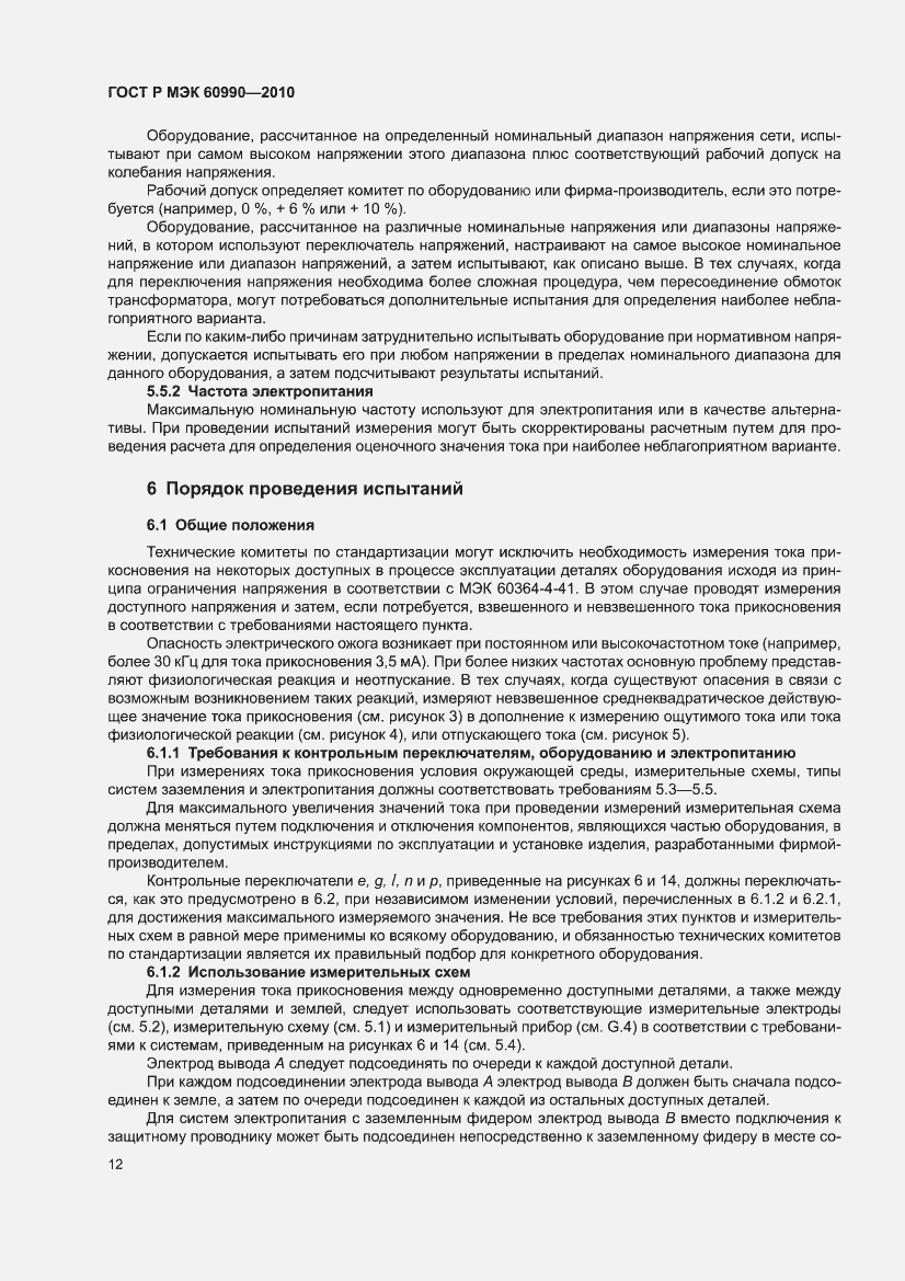 Страница 18 ГОСТ Р МЭК 60990-2010