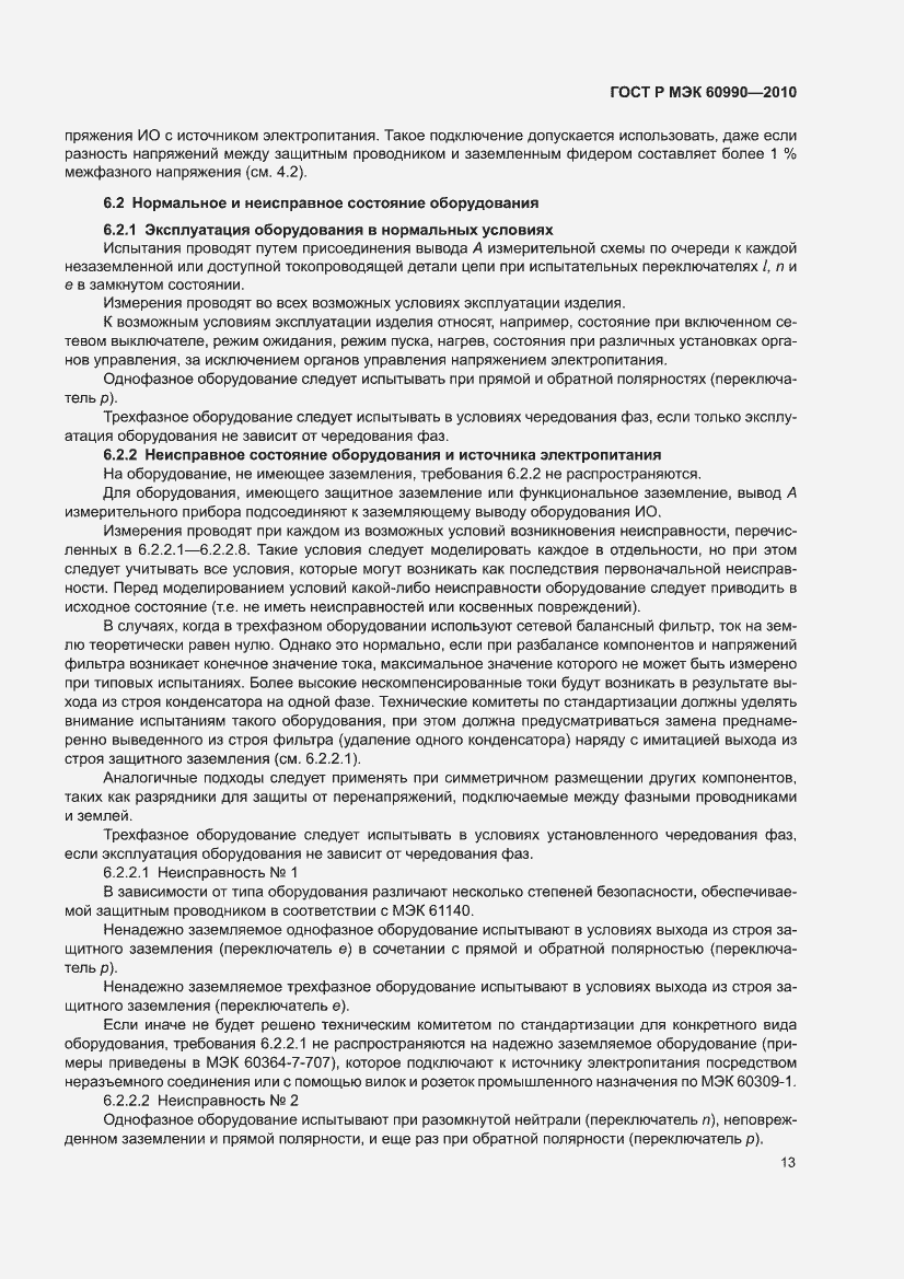 Страница 19 ГОСТ Р МЭК 60990-2010