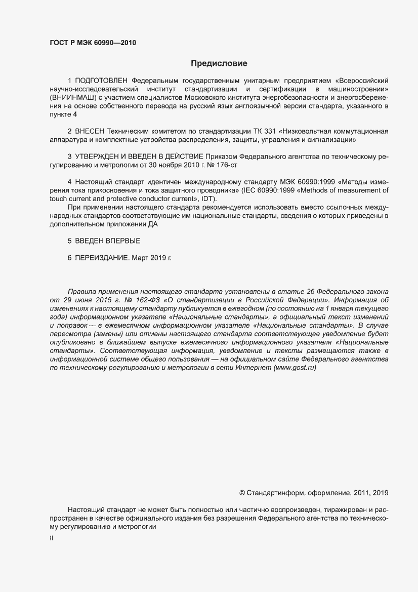 Страница 2 ГОСТ Р МЭК 60990-2010