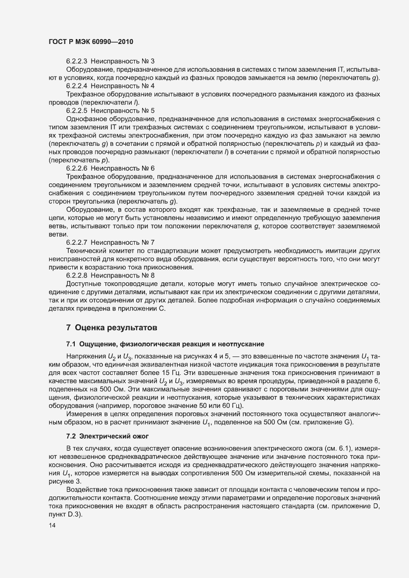 Страница 20 ГОСТ Р МЭК 60990-2010
