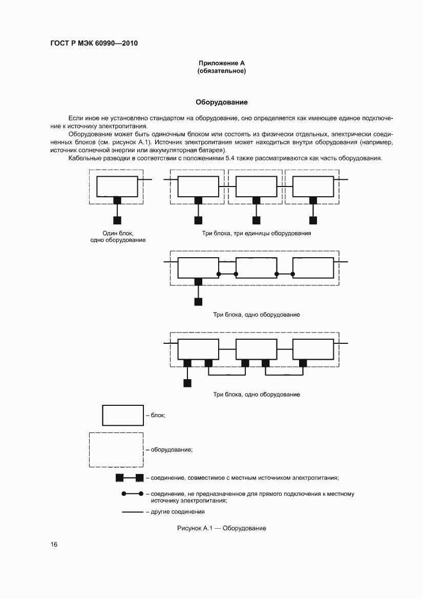 Страница 22 ГОСТ Р МЭК 60990-2010