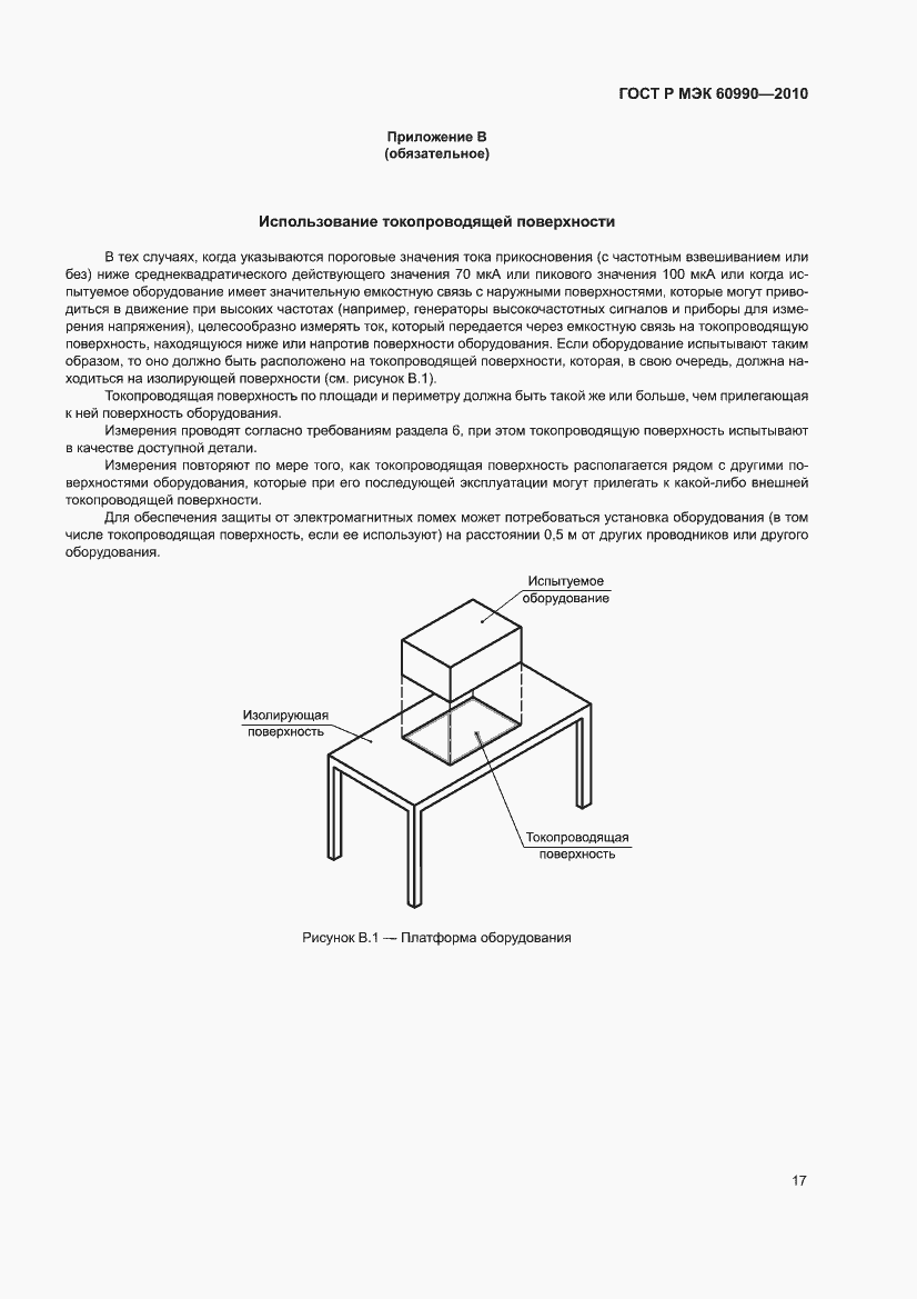 Страница 23 ГОСТ Р МЭК 60990-2010