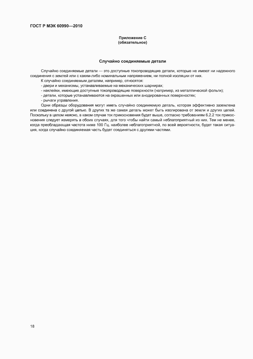 Страница 24 ГОСТ Р МЭК 60990-2010