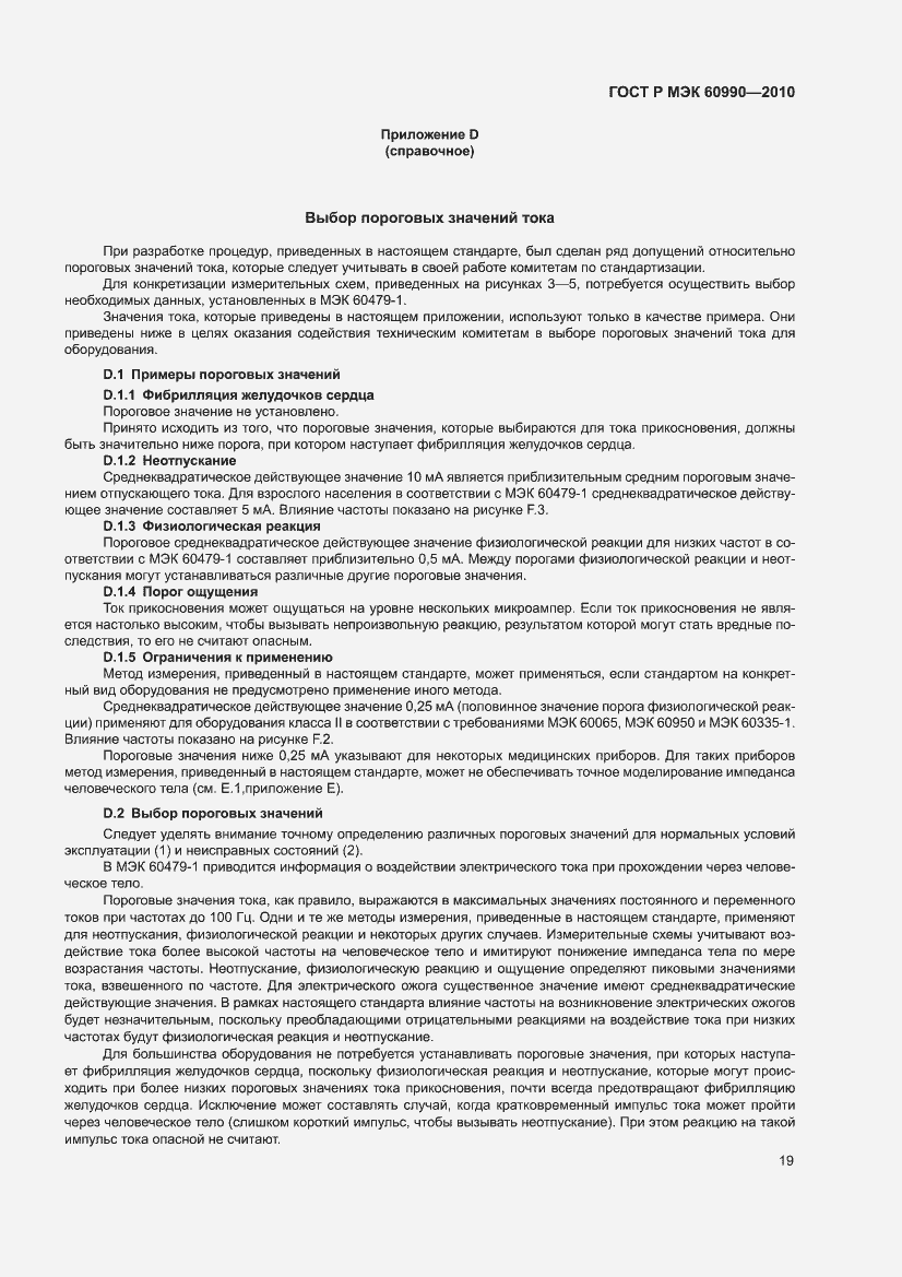 Страница 25 ГОСТ Р МЭК 60990-2010