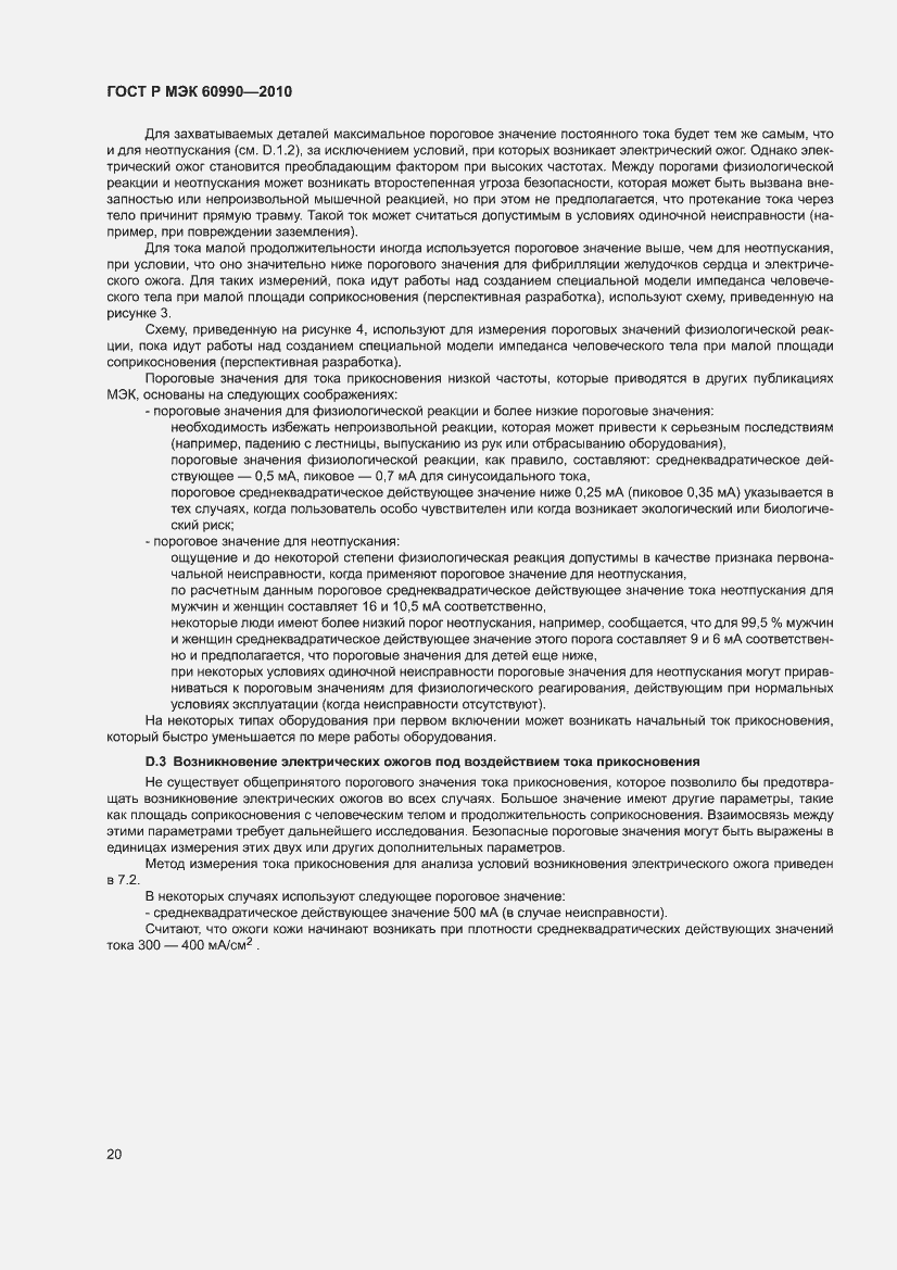 Страница 26 ГОСТ Р МЭК 60990-2010