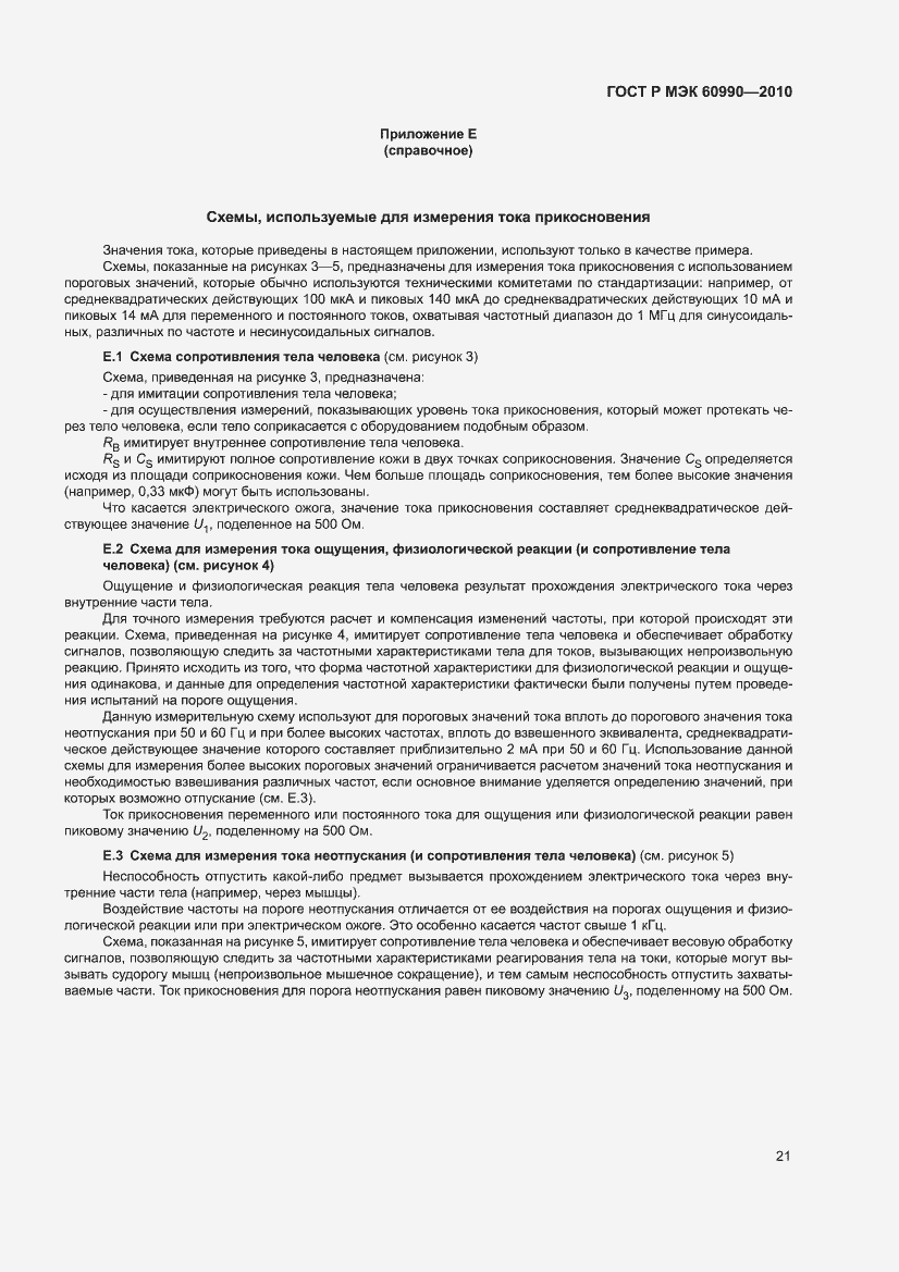 Страница 27 ГОСТ Р МЭК 60990-2010