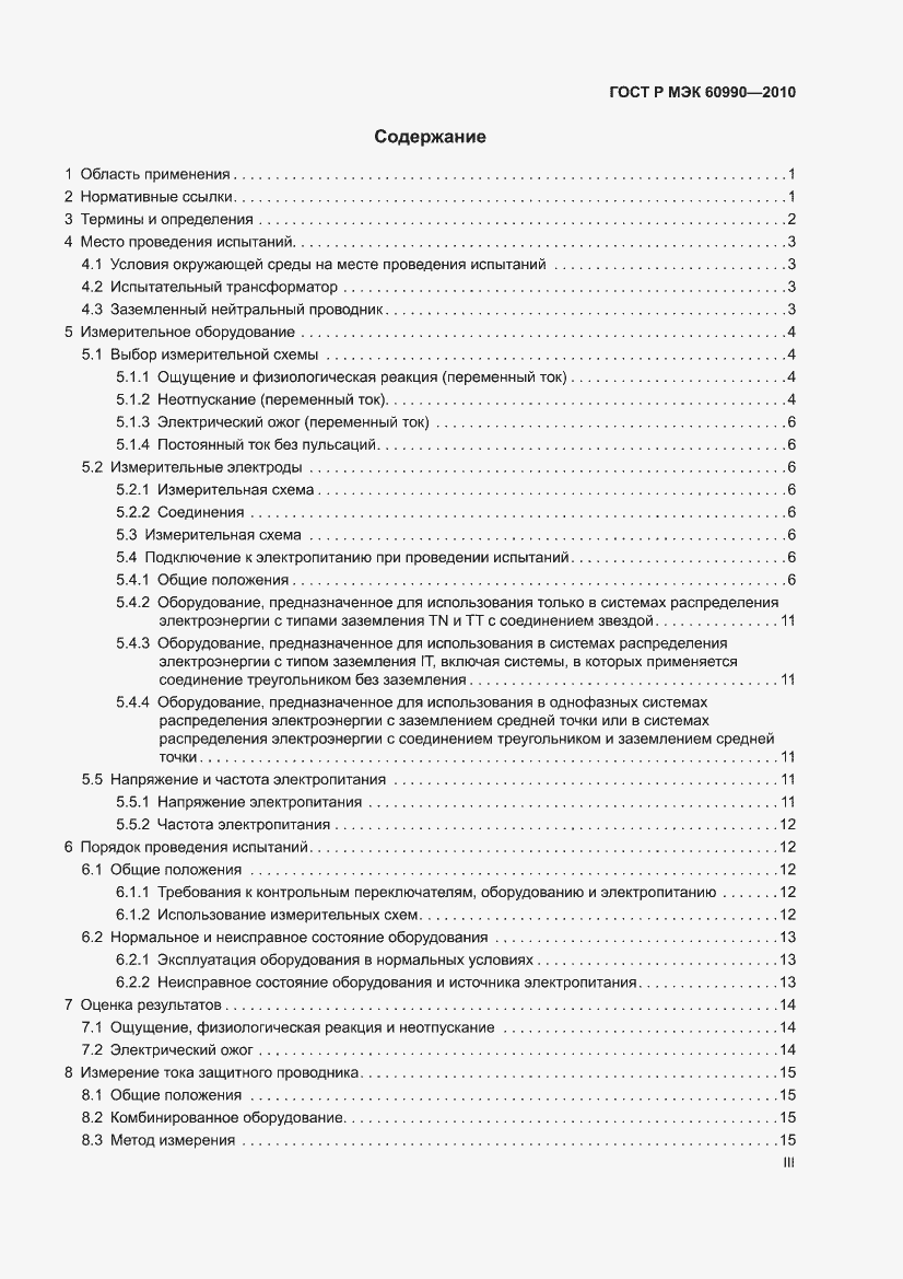 Страница 3 ГОСТ Р МЭК 60990-2010