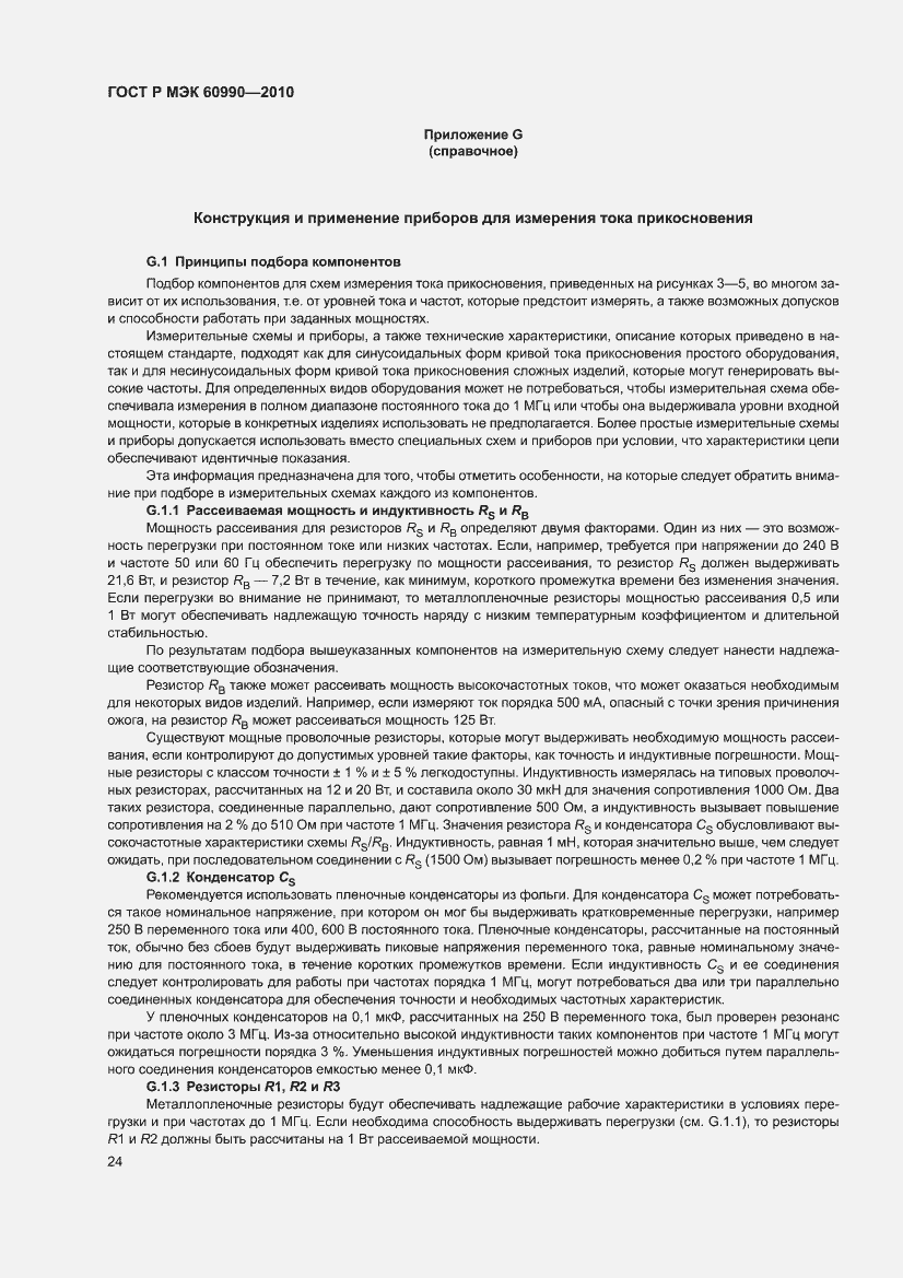 Страница 30 ГОСТ Р МЭК 60990-2010