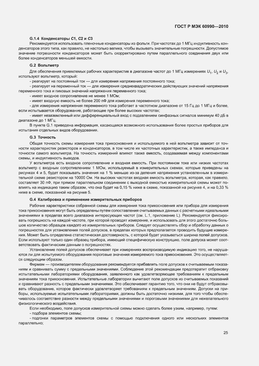 Страница 31 ГОСТ Р МЭК 60990-2010