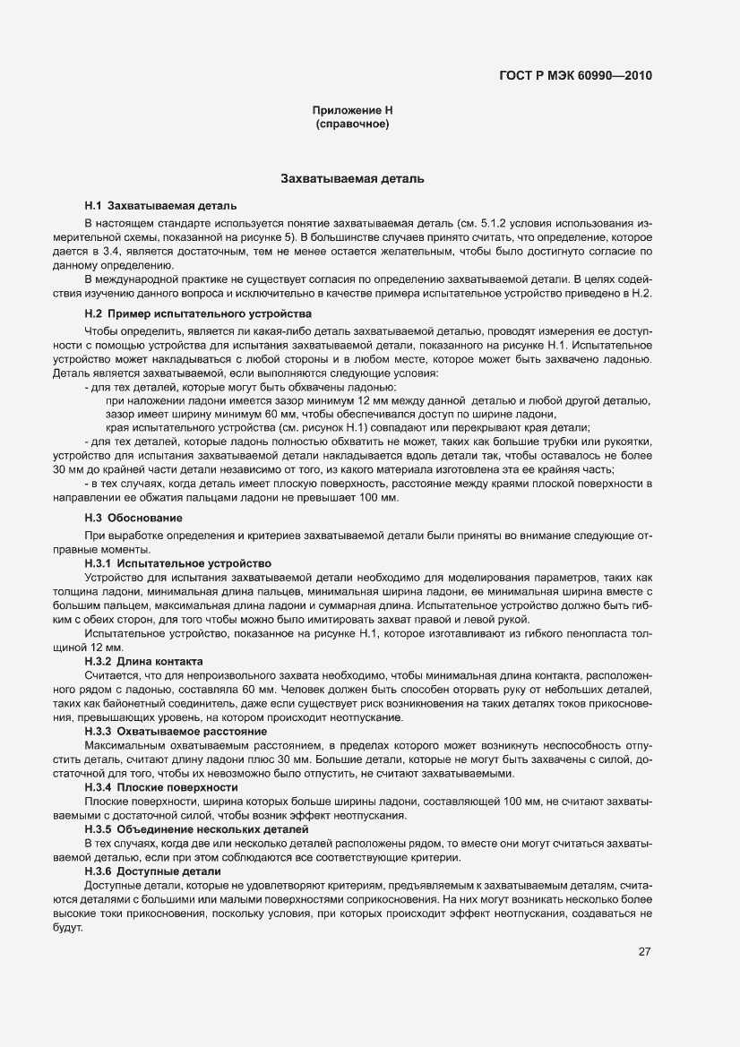 Страница 33 ГОСТ Р МЭК 60990-2010