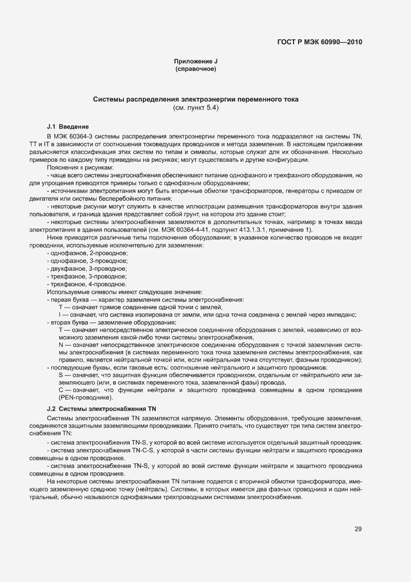 Страница 35 ГОСТ Р МЭК 60990-2010