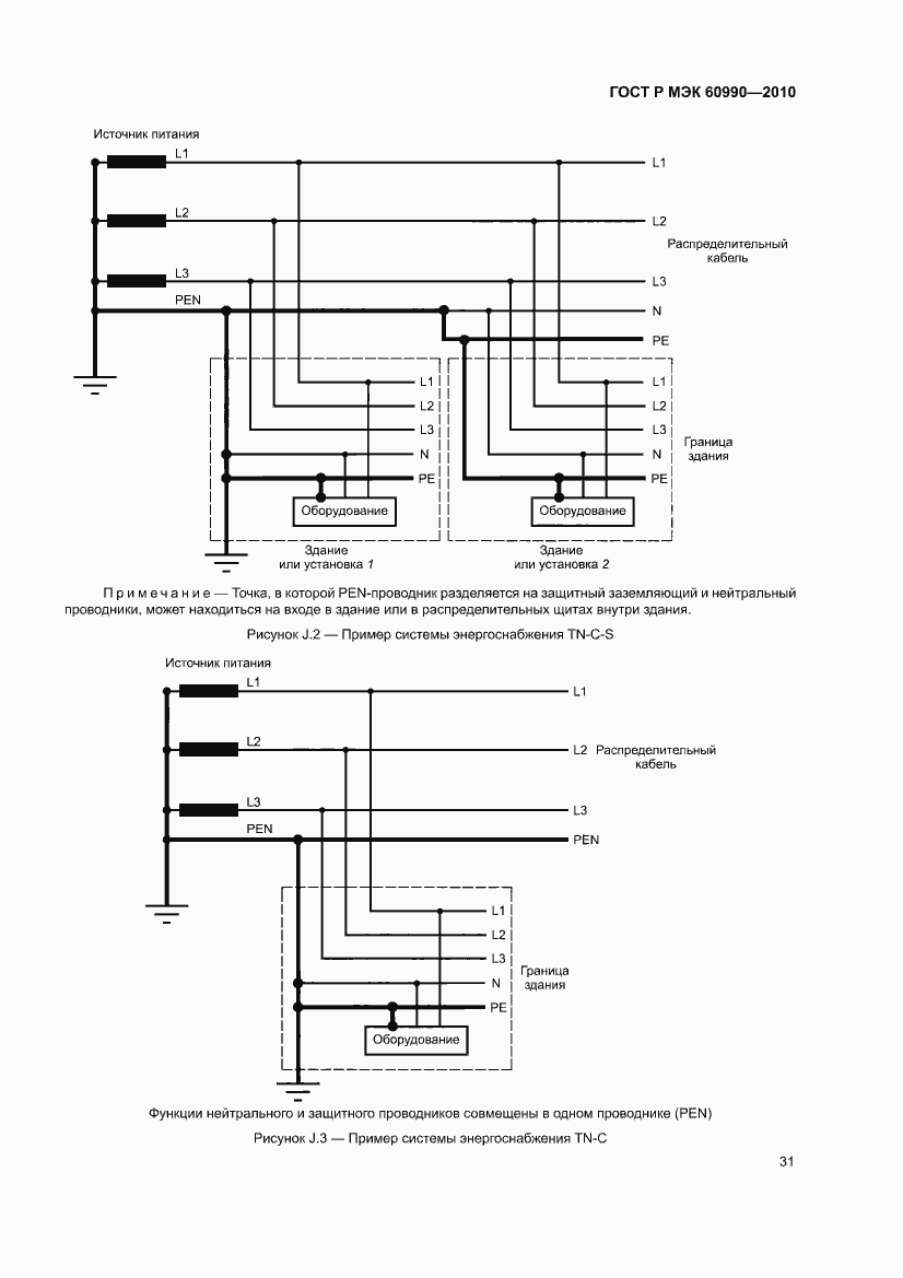 Страница 37 ГОСТ Р МЭК 60990-2010