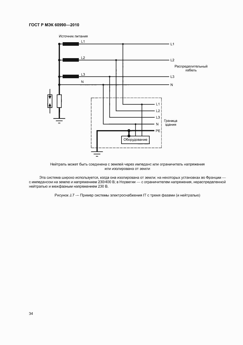 Страница 40 ГОСТ Р МЭК 60990-2010