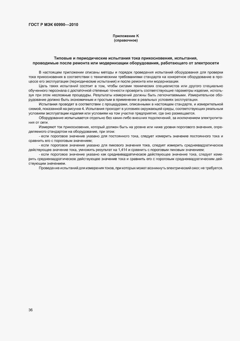Страница 42 ГОСТ Р МЭК 60990-2010